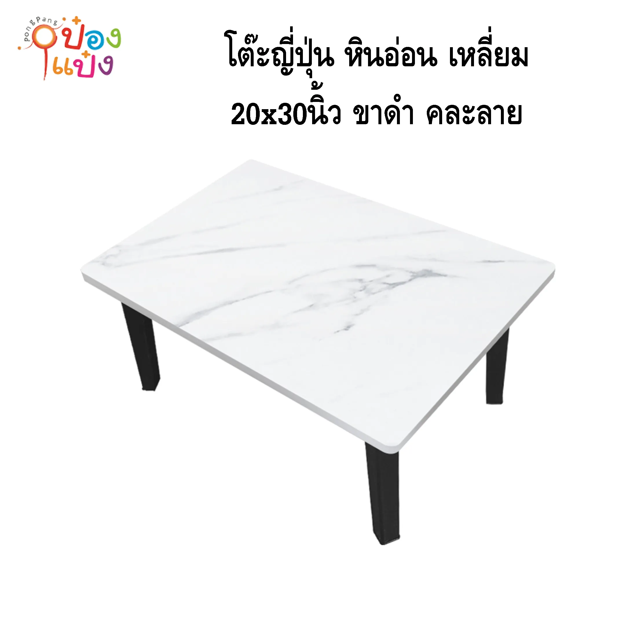 โต๊ะญี่ปุ่น ลายหินอ่อน เหลี่ยม 20x30ขาดำ คละลาย 1*6 **95บาท/ชิ้น ขั้นต่ำ 6ตัว