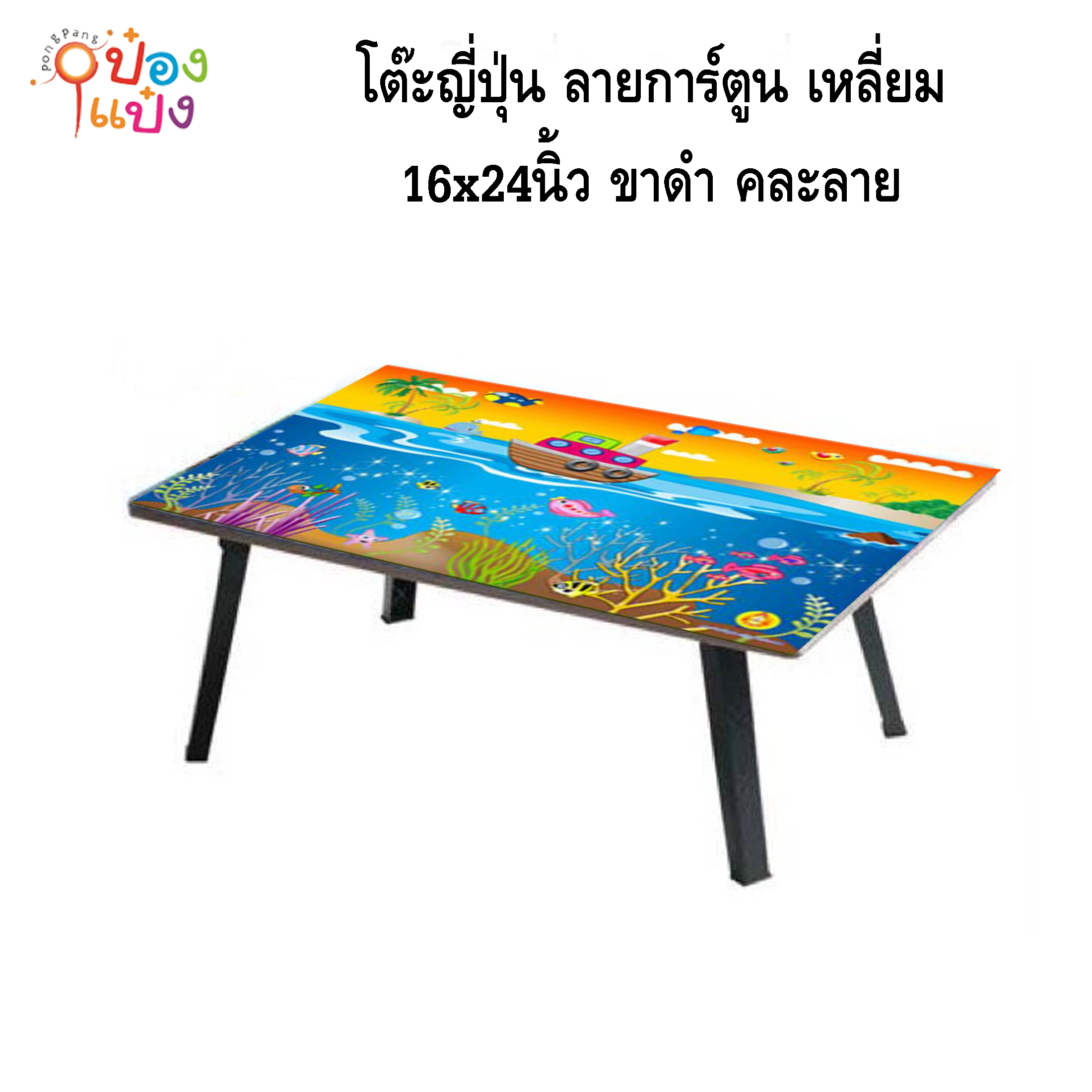 โต๊ะญี่ปุ่น ลายการ์ตูน เหลี่ยม 20x30 ขาดำ คละลาย 1*6 **95บาท/ชิ้น ขั้นต่ำ 6ตัว