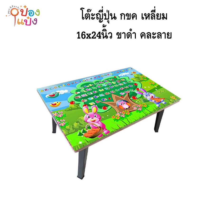 โต๊ะญี่ปุ่น กขค เหลี่ยม 20x30 ขาดำ คละลาย 1*6 **95บาท/ชิ้น ขั้นต่ำ 6ตัว