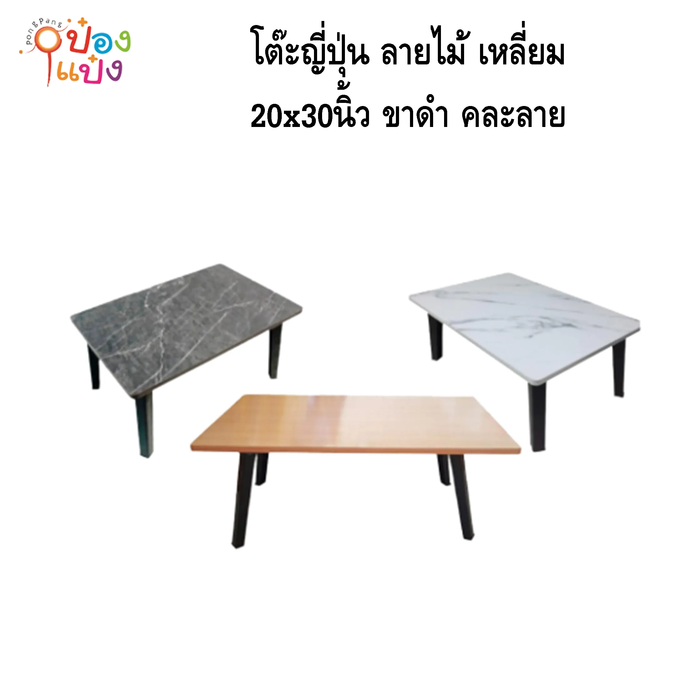 โต๊ะญี่ปุ่น ลายไม้ เหลี่ยม 20x30 ขาดำ คละลาย 1*6 **95บาท/ชิ้น ขั้นต่ำ 6ตัว