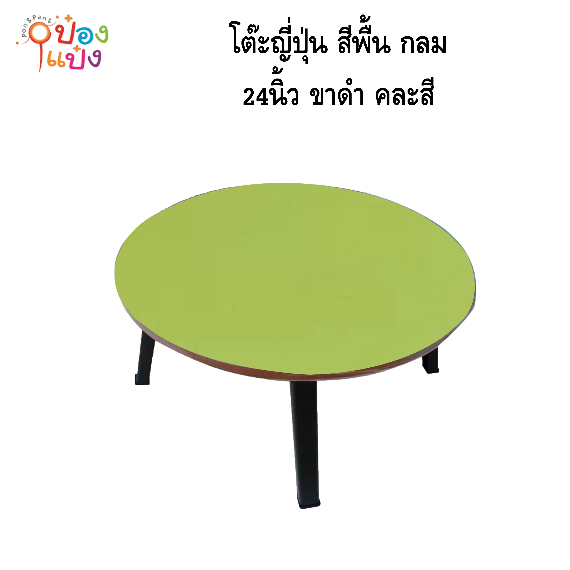 โต๊ะญี่ปุ่น สีพื้น กลม 24นิ้ว ขาพลาสติกสีดำ คละสี 1*6 **135บาท/ชิ้น ขั้นต่ำ 6ตัว