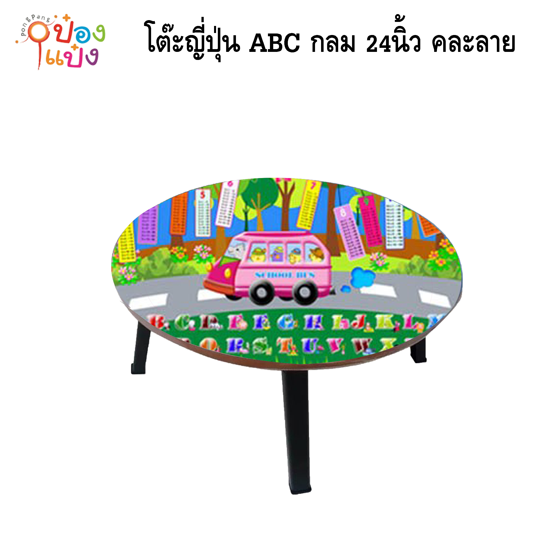 โต๊ะญี่ปุ่น ABC กลม 24นิ้ว ขาพลาสติกสีดำ คละลาย 1*6 **135บาท/ชิ้น ขั้นต่ำ 6ตัว