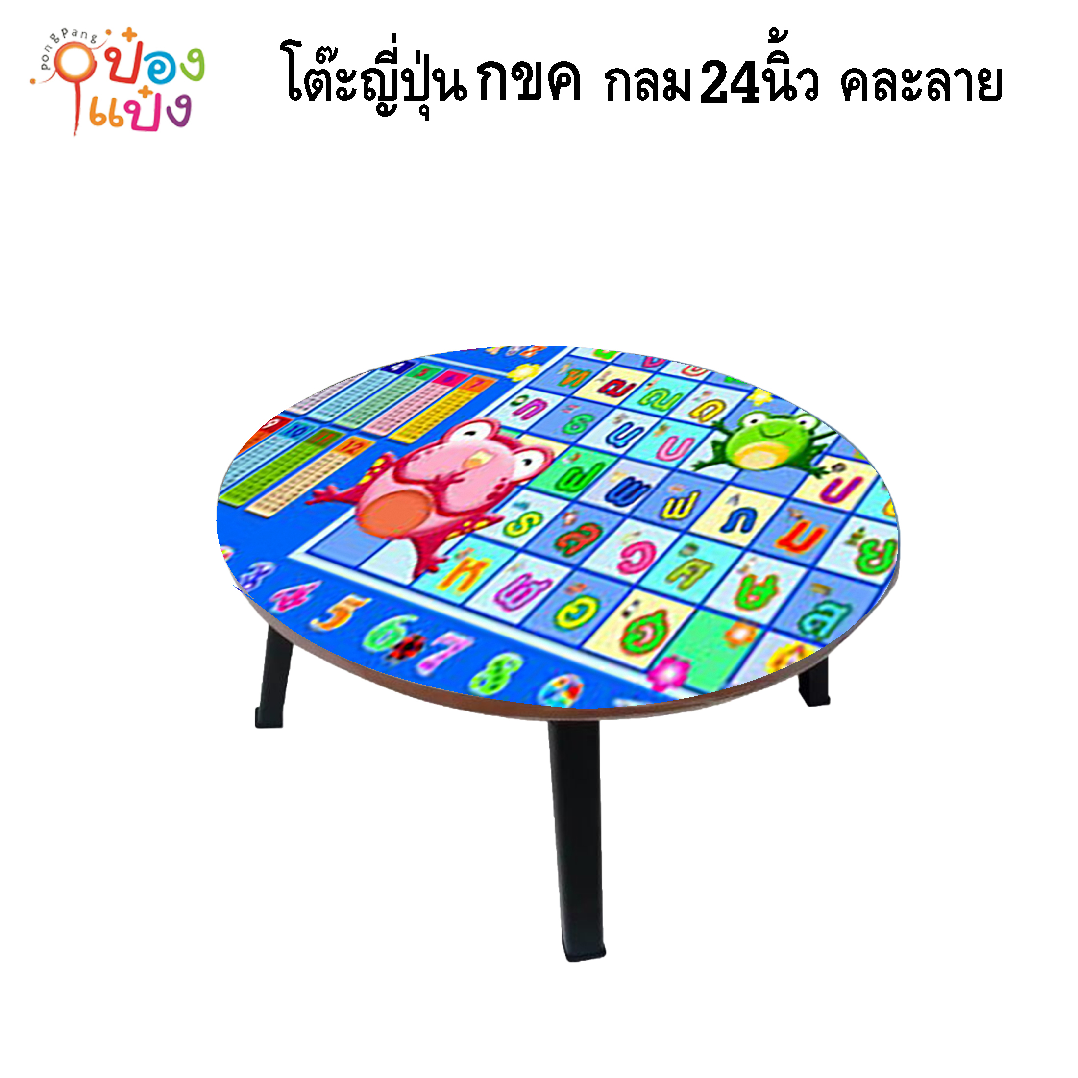 โต๊ะญี่ปุ่น กขค กลม 24นิ้ว คละลาย 1*6 **135บาท/ชิ้น ขั้นต่ำ 6ตัว