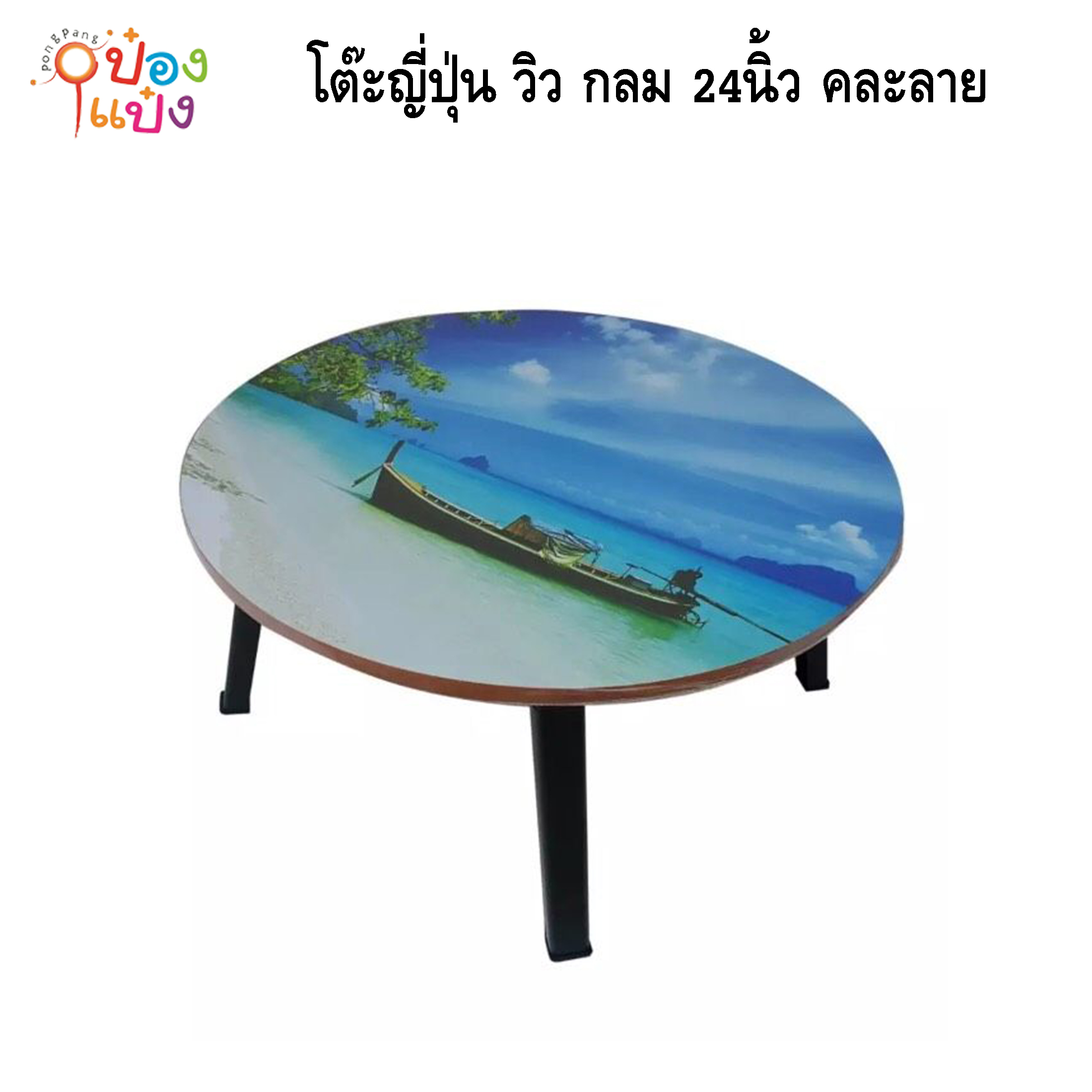 โต๊ะญี่ปุ่น วิว กลม 24นิ้ว คละลาย 1*6 **135บาท/ชิ้น ขั้นต่ำ 6ตัว