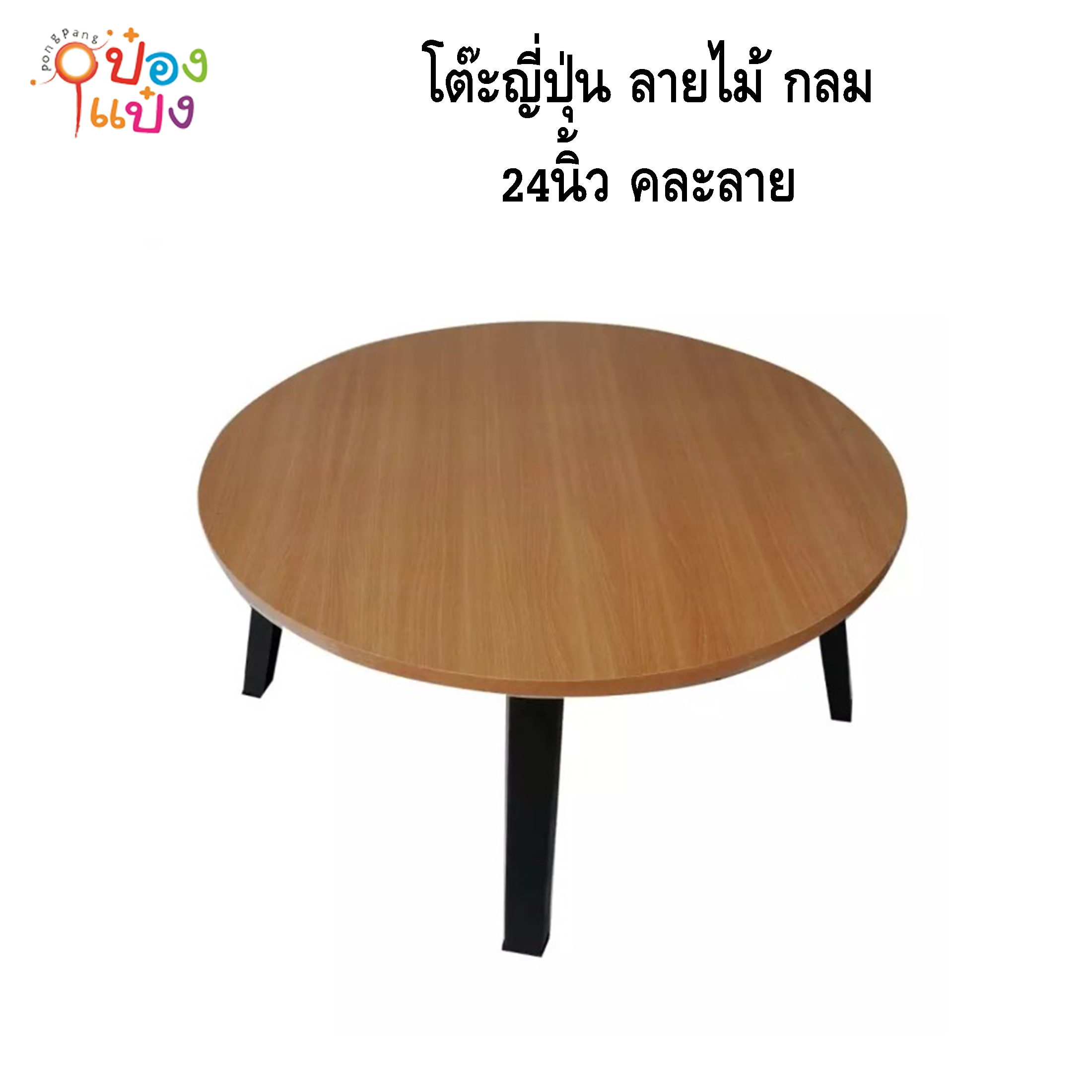 โต๊ะญี่ปุ่น ลายไม้ กลม 24นิ้ว คละลาย 1*6 **135บาท/ชิ้น ขั้นต่ำ 6ตัว