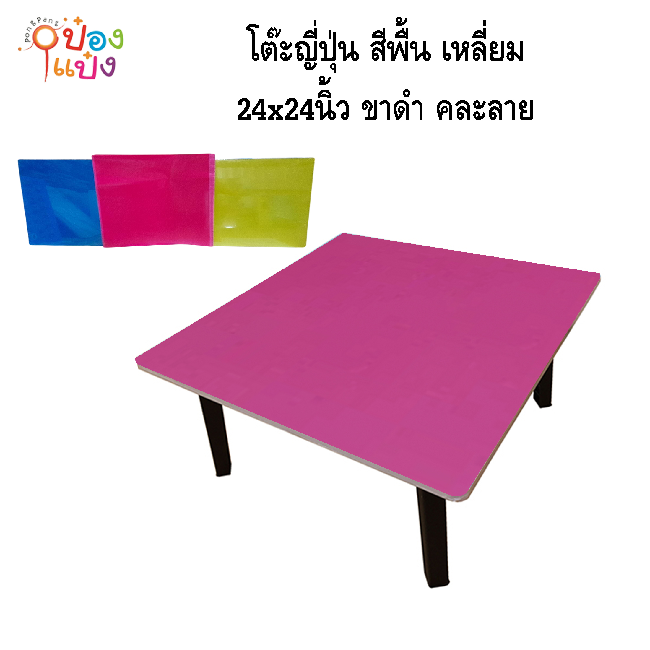 โต๊ะญี่ปุ่น สีพื้น เหลี่ยม 24x24 ขาดำ คละสี 1*6 **95บาท/ชิ้น ขั้นต่ำ 6ตัว