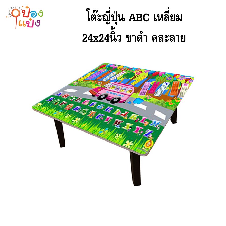 โต๊ะญี่ปุ่น ABC  เหลี่ยม 24x24 ขาดำ คละลาย 1*6 **95บาท/ชิ้น ขั้นต่ำ 6ตัว