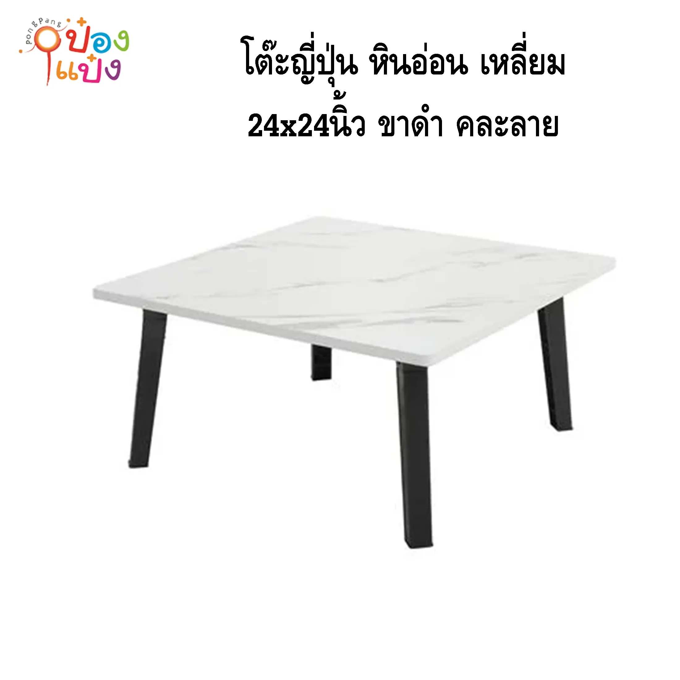 โต๊ะญี่ปุ่น ลายหินอ่อน เหลี่ยม 24x24ขาดำ คละลาย 1*6 **95บาท/ชิ้น ขั้นต่ำ 6ตัว