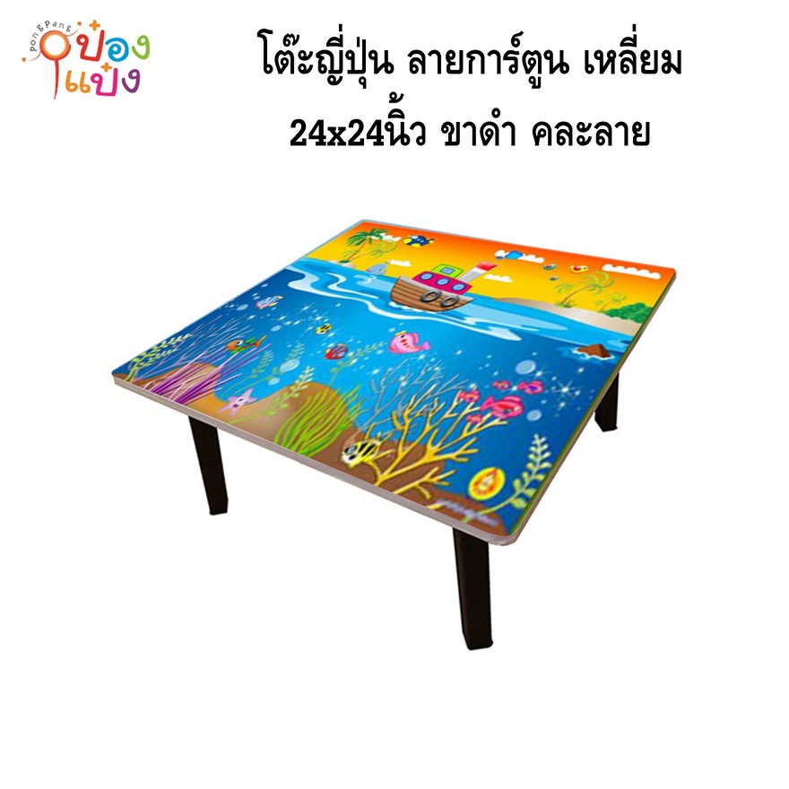 โต๊ะญี่ปุ่น ลายการ์ตูน เหลี่ยม 24x24 ขาดำ คละลาย 1*6 **95บาท/ชิ้น ขั้นต่ำ 6ตัว