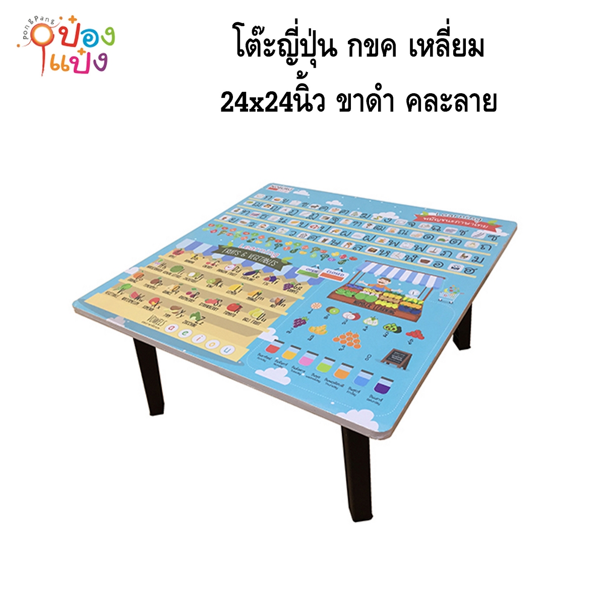 โต๊ะญี่ปุ่น กขค เหลี่ยม 24x24 ขาดำ คละลาย 1*6 **95บาท/ชิ้น ขั้นต่ำ 6ตัว