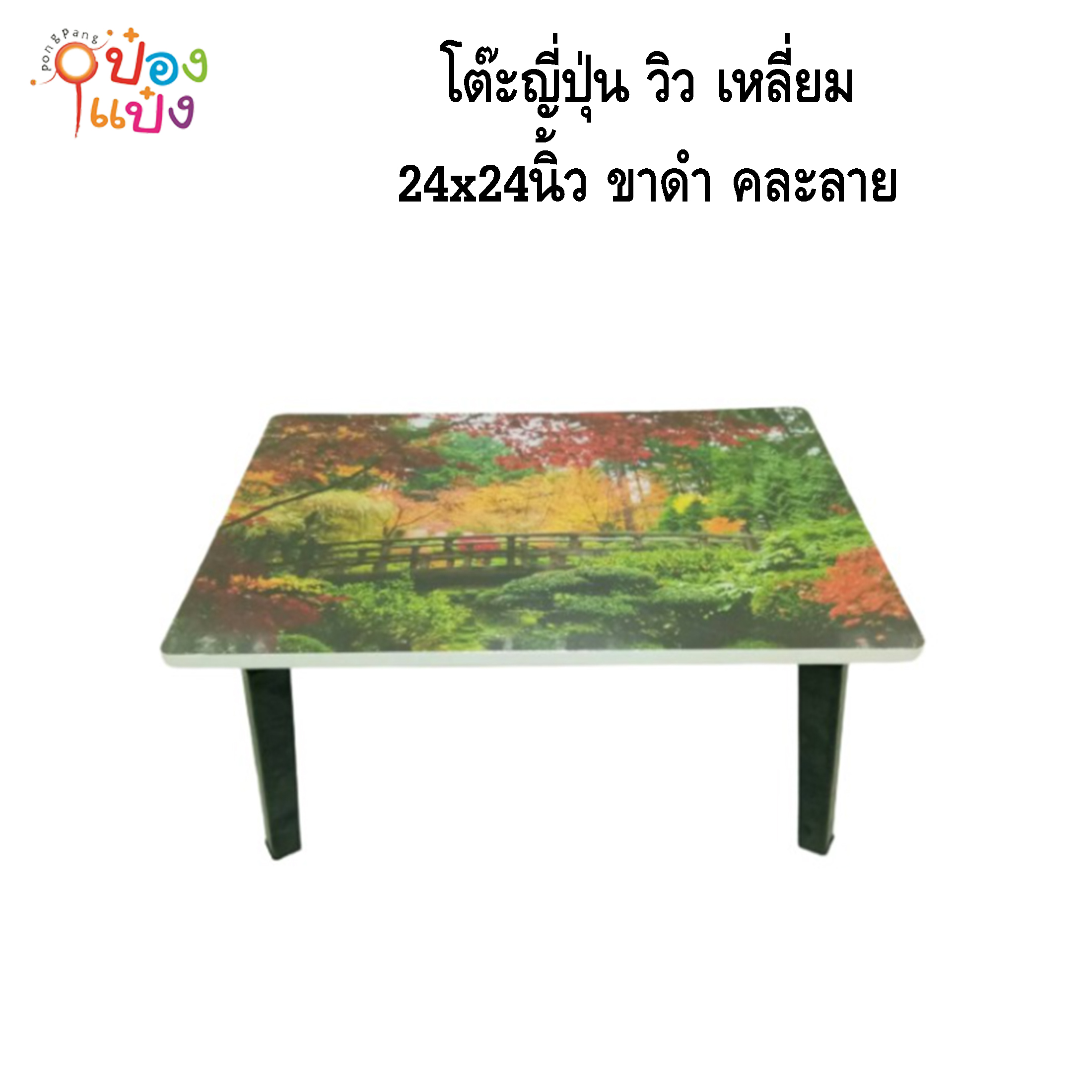 โต๊ะญี่ปุ่น วิว เหลี่ยม 24x24 ขาดำ คละลาย 1*6  **95บาท/ชิ้น ขั้นต่ำ 6ตัว