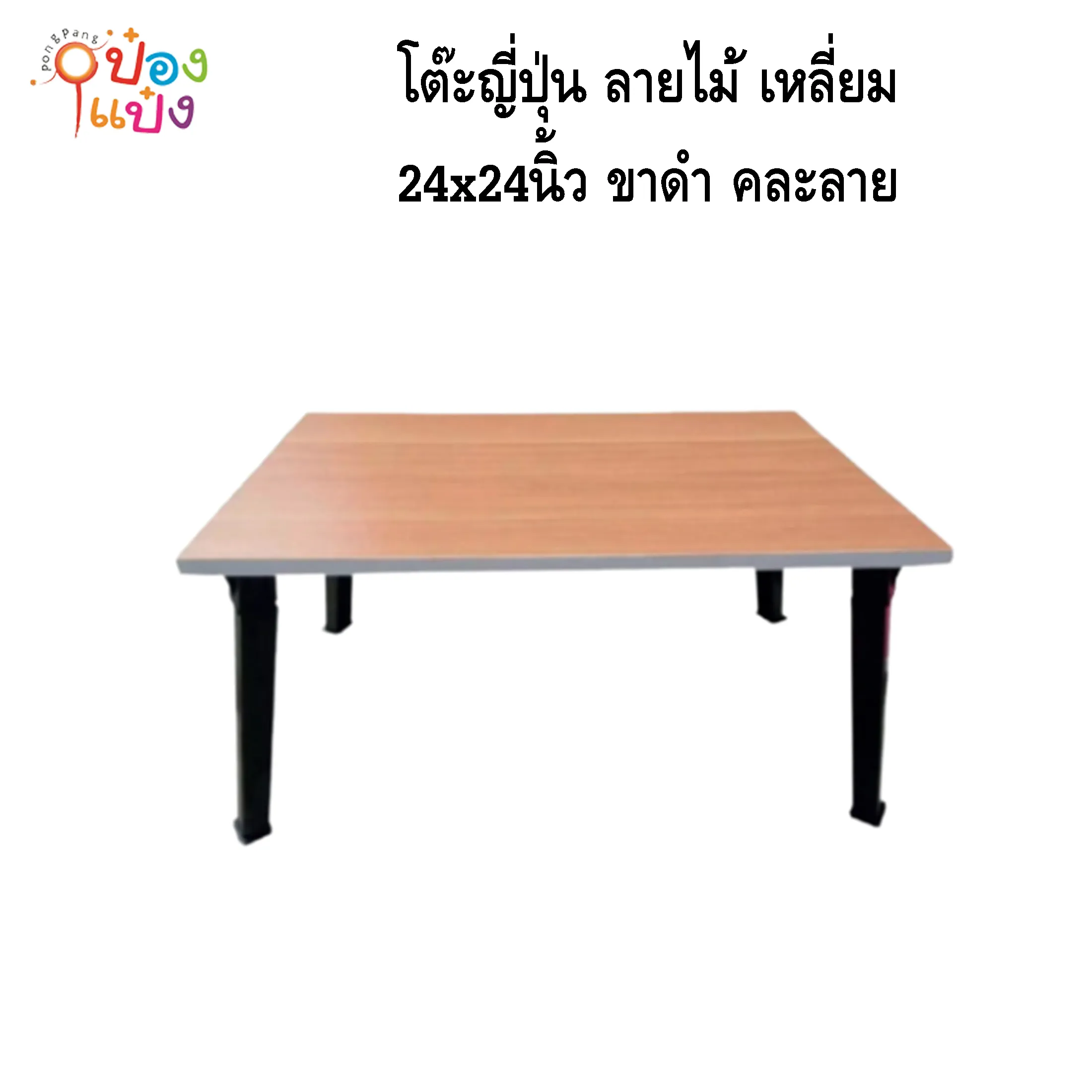 โต๊ะญี่ปุ่น ลายไม้ เหลี่ยม 24x24 ขาดำ คละลาย 1*6 **95บาท/ชิ้น ขั้นต่ำ 6ตัว