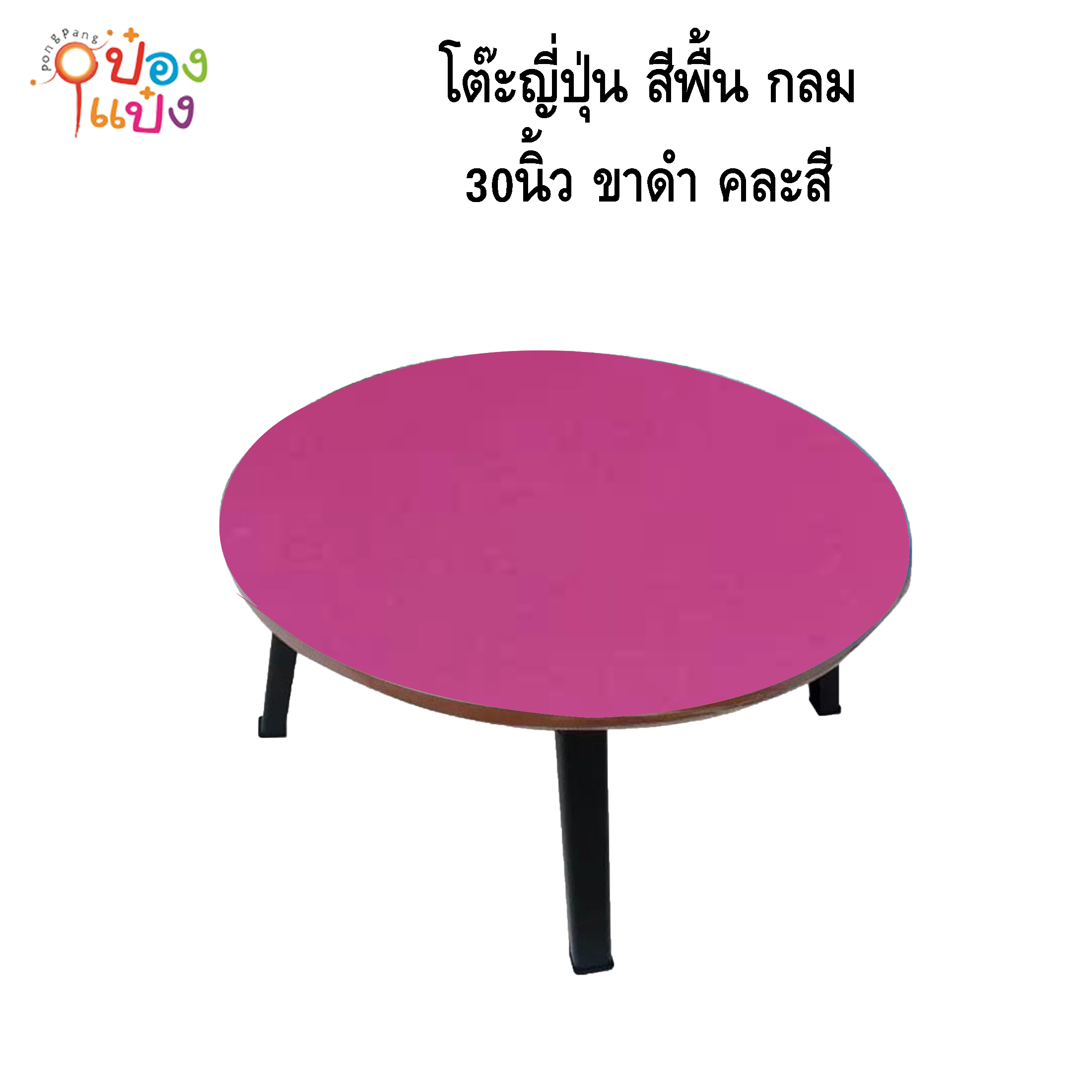 โต๊ะญี่ปุ่น สีพื้น กลม 30นิ้ว คละสี 1*4  **215บาท/ชิ้น ขั้นต่ำ 4ตัว