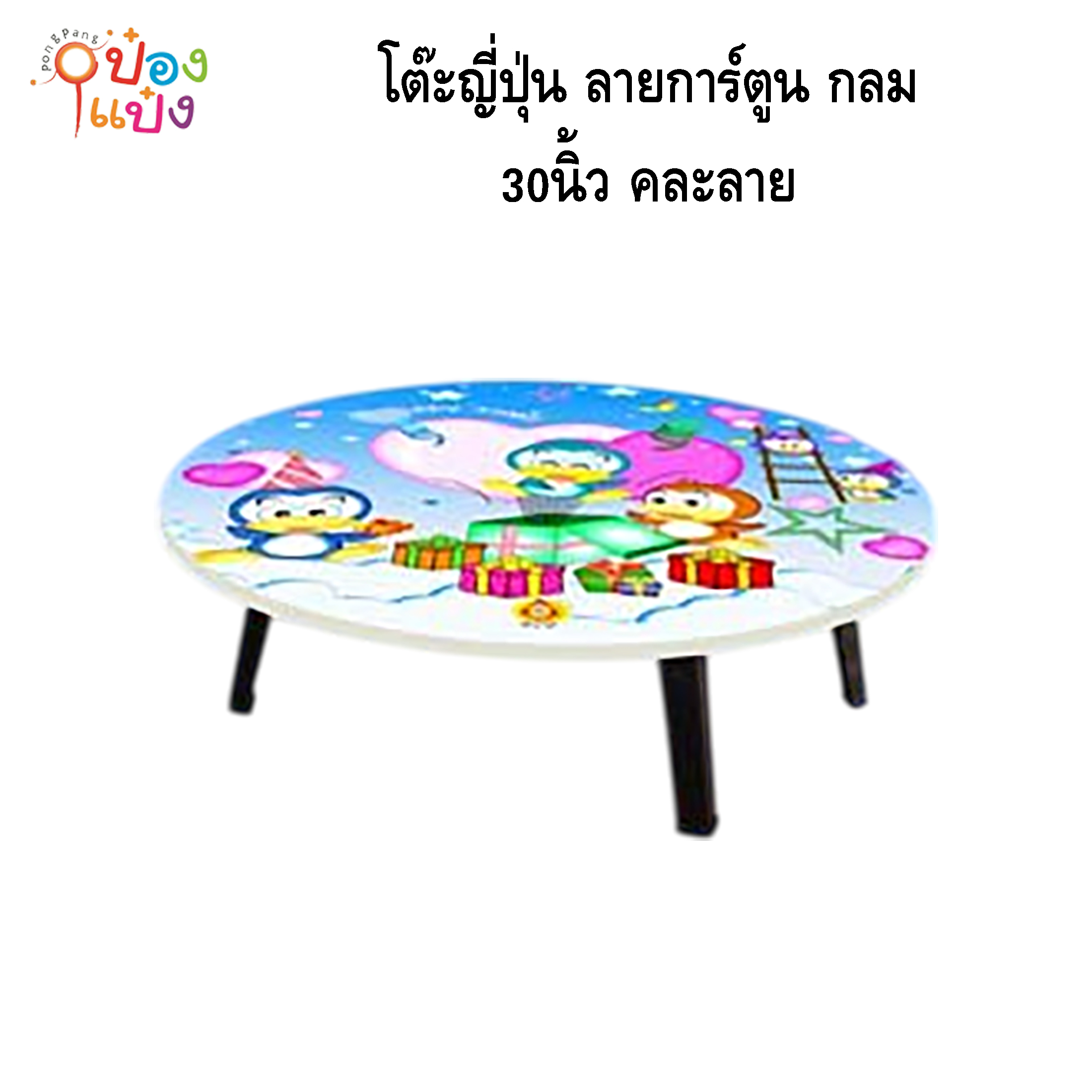 โต๊ะญี่ปุ่น ลายการ์ตูน กลม 30นิ้ว ขาพลาสติกสีดำ คละลาย 1*4 **215บาท/ชิ้น ขั้นต่ำ 4ตัว