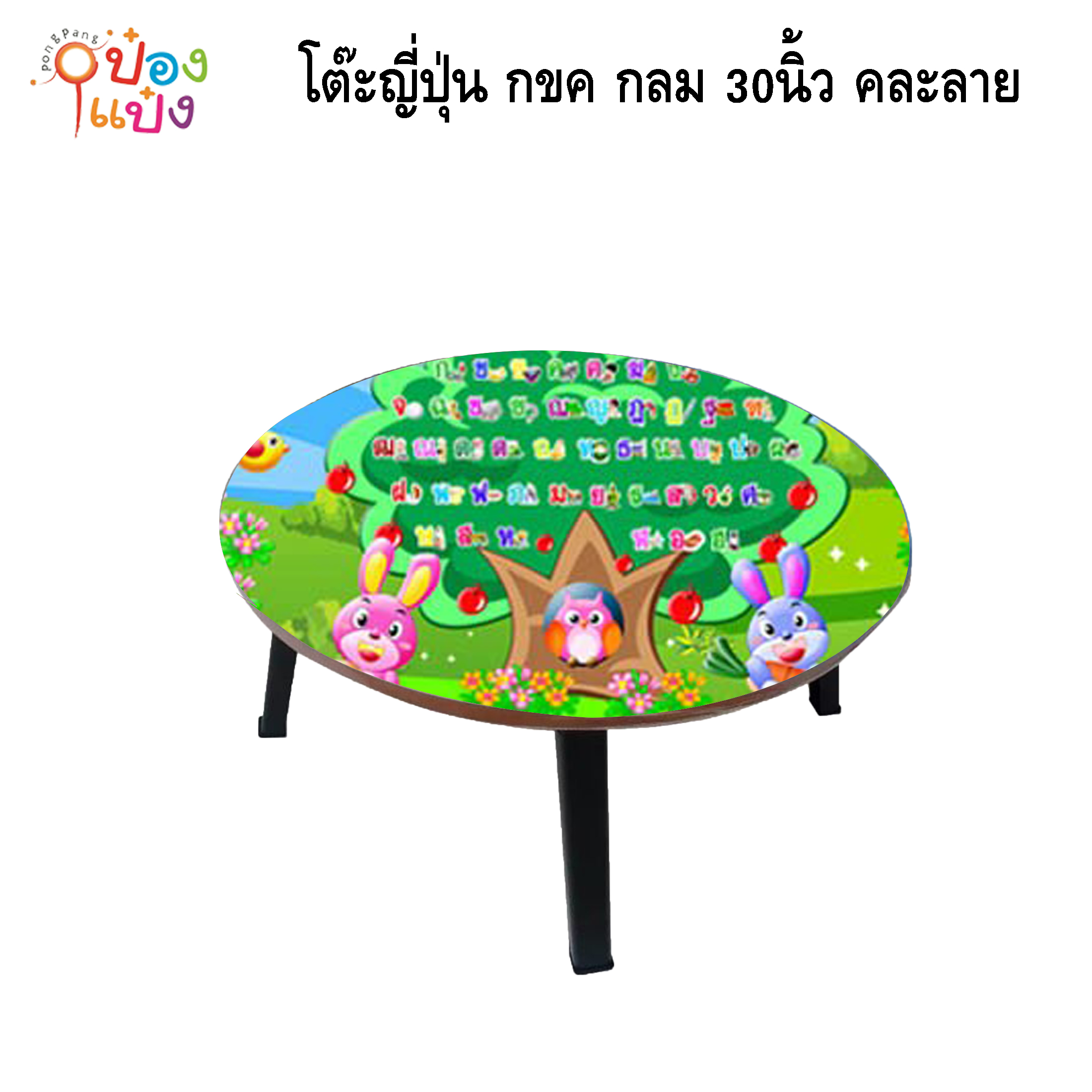 โต๊ะญี่ปุ่น กขค กลม 30นิ้ว คละลาย 1*4 **215บาท/ชิ้น ขั้นต่ำ 4ตัว