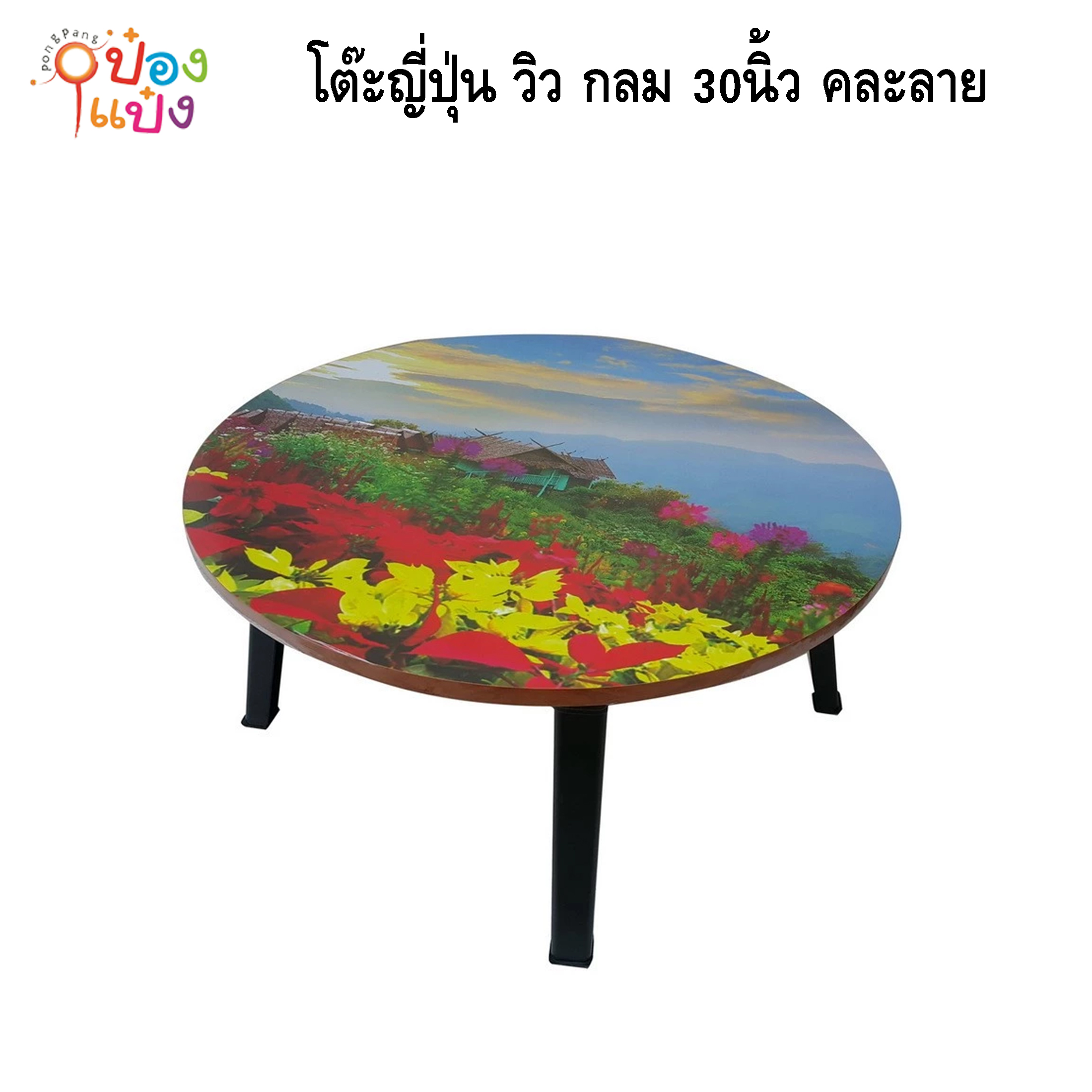 โต๊ะญี่ปุ่น วิว กลม 30นิ้ว คละลาย 1*4 **215บาท/ชิ้น ขั้นต่ำ 4ตัว