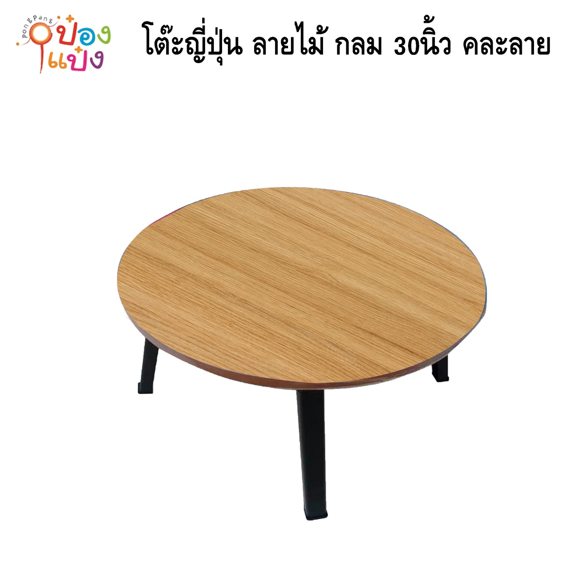 โต๊ะญี่ปุ่น ลายไม้ กลม 30นิ้ว คละลาย 1*4 **215บาท/ชิ้น ขั้นต่ำ 4ตัว