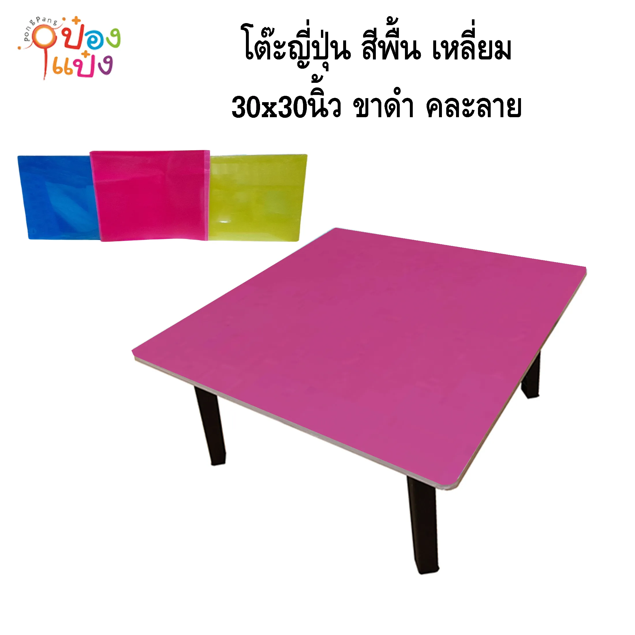 โต๊ะญี่ปุ่น สีพื้น เหลี่ยม 30x30 ขาดำ คละสี 1*4 **200บาท/ชิ้น ขั้นต่ำ 4ตัว