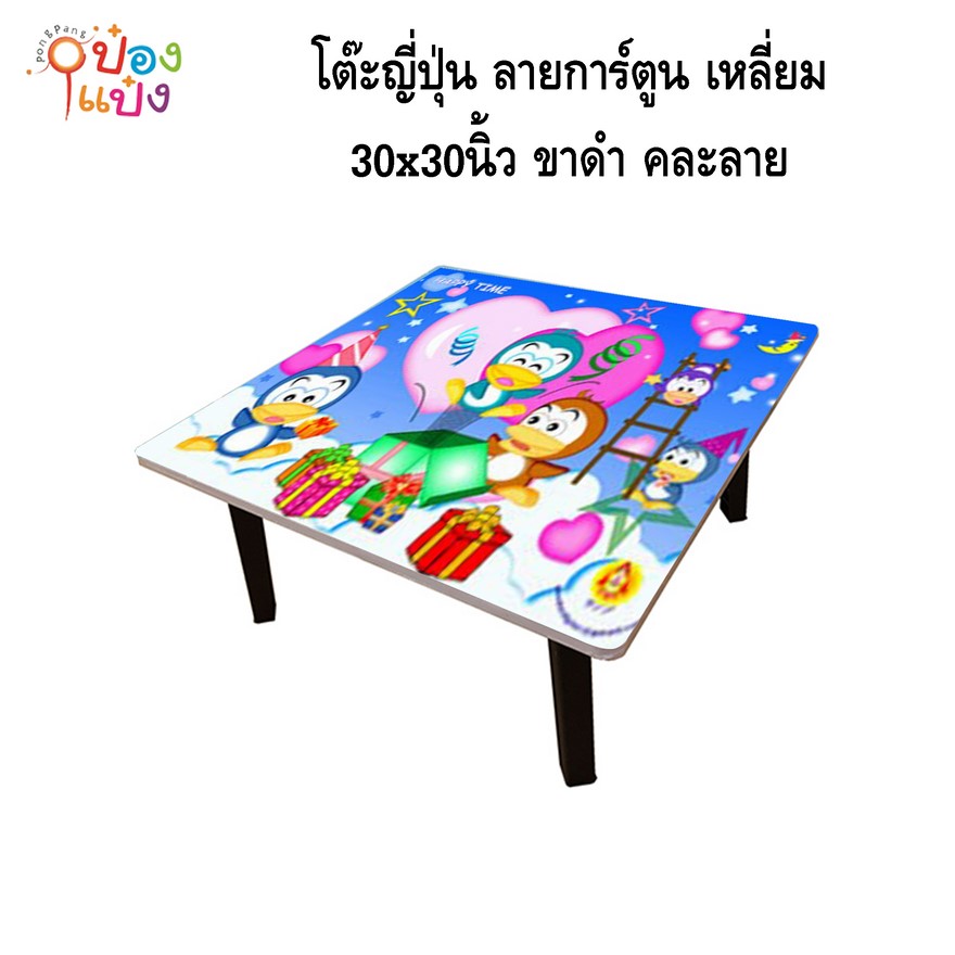 โต๊ะญี่ปุ่น ลายการ์ตูน เหลี่ยม 30x30 ขาดำ คละลาย 1*4 **200บาท/ชิ้น ขั้นต่ำ 4ตัว