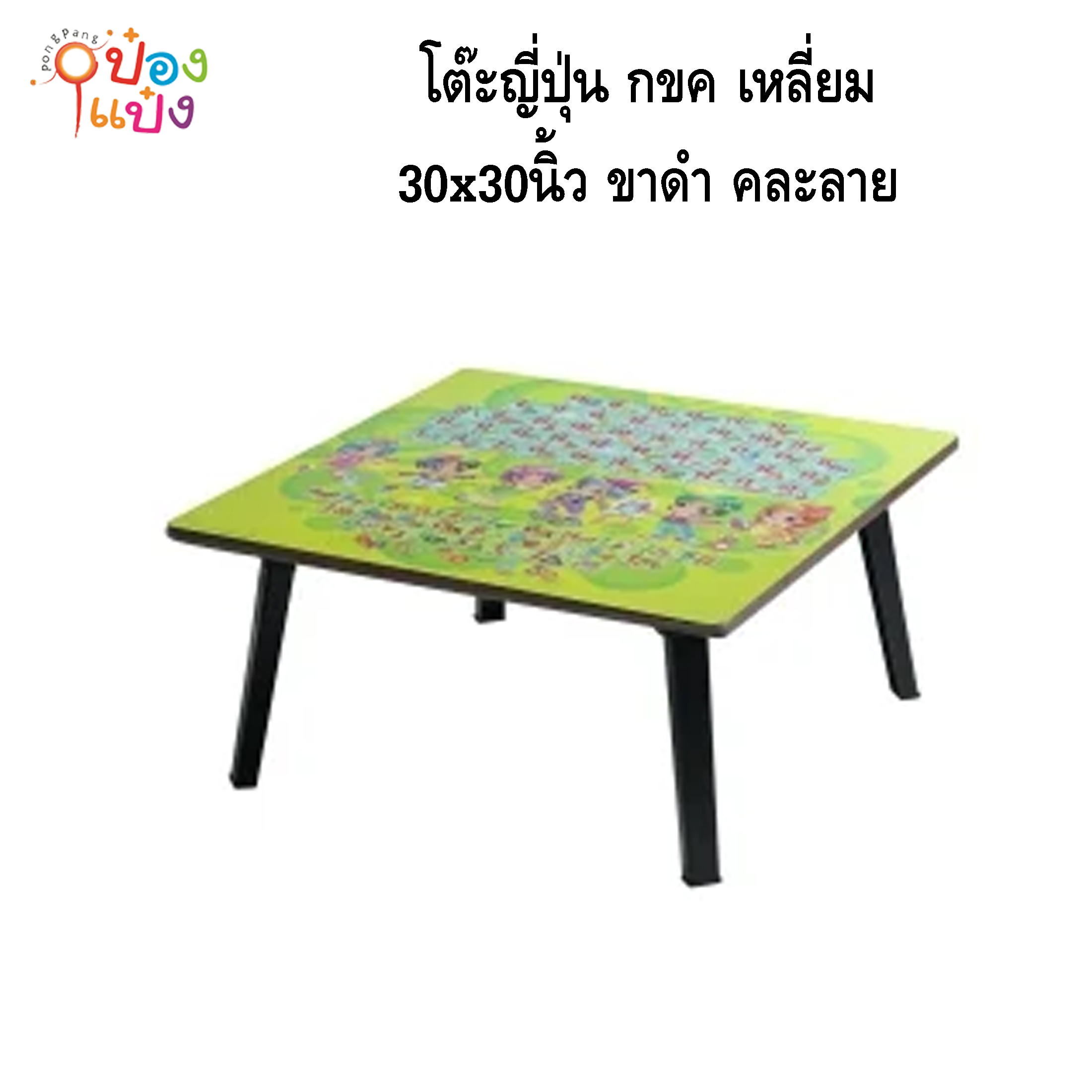 โต๊ะญี่ปุ่น กขค เหลี่ยม 30x30 ขาดำ คละลาย 1*4 **200บาท/ชิ้น ขั้นต่ำ 4ตัว