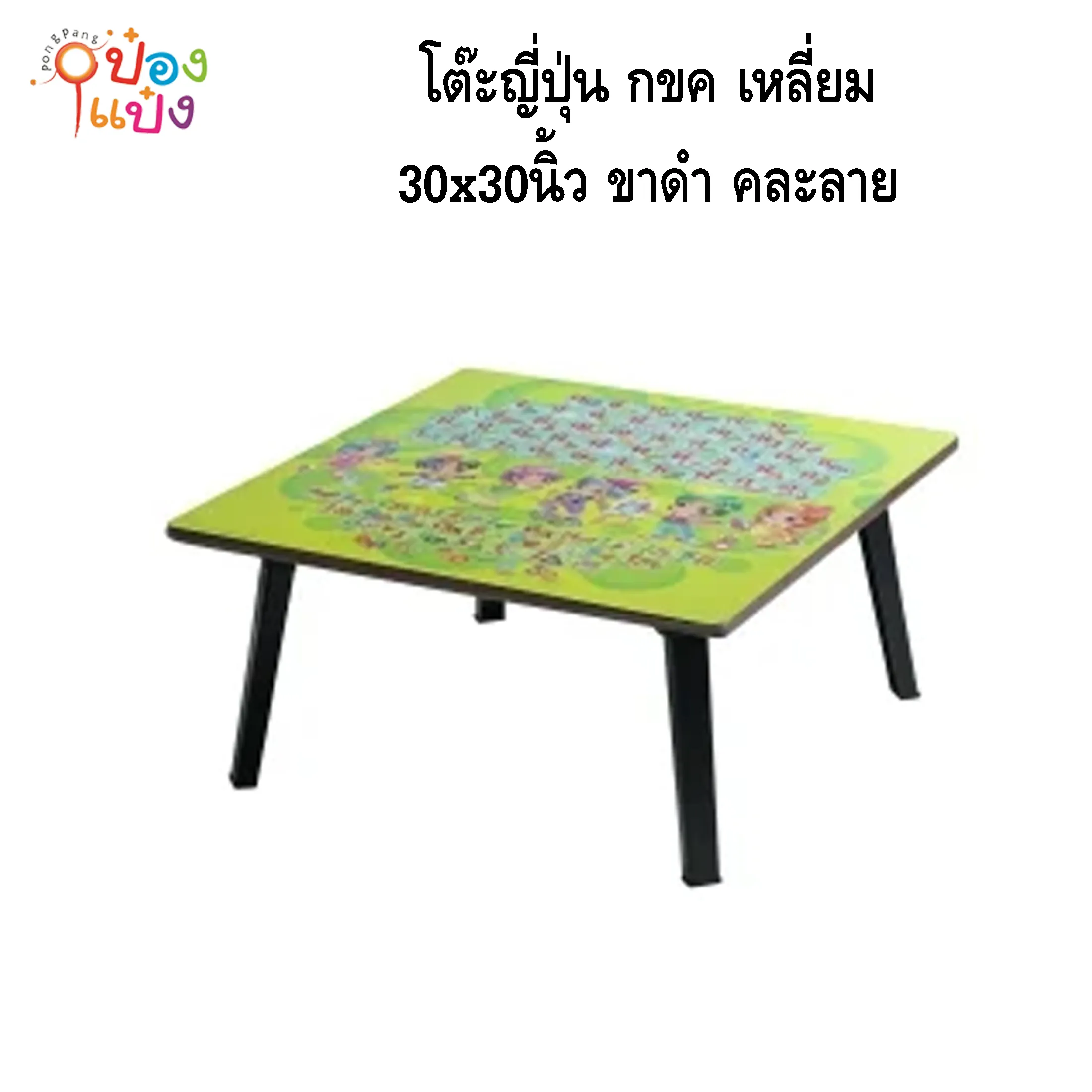 โต๊ะญี่ปุ่น กขค เหลี่ยม 30x30 ขาดำ คละลาย 1*4 **200บาท/ชิ้น ขั้นต่ำ 4ตัว