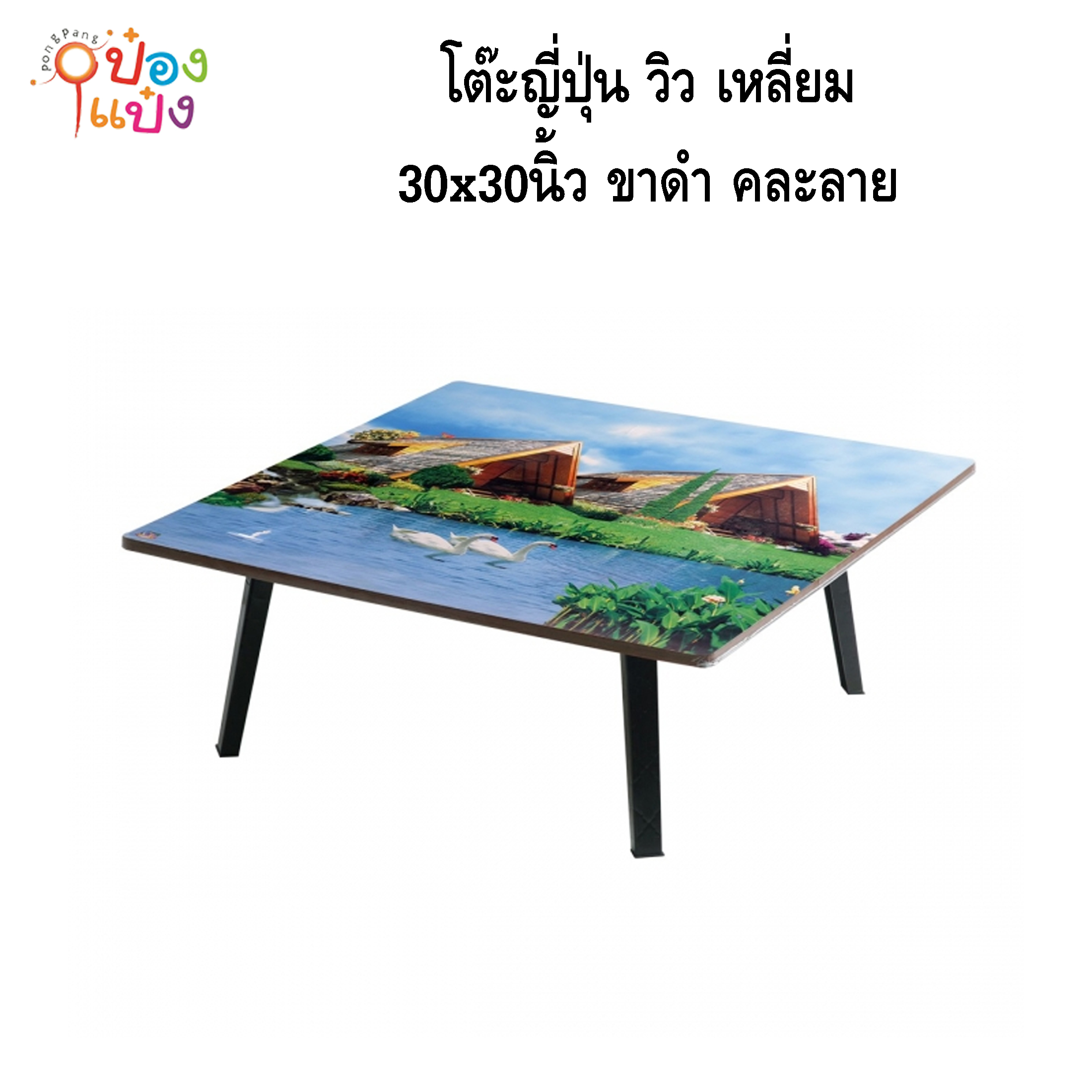 โต๊ะญี่ปุ่น วิว เหลี่ยม 30x30 ขาดำ คละลาย 1*4 **200บาท/ชิ้น ขั้นต่ำ 4ตัว