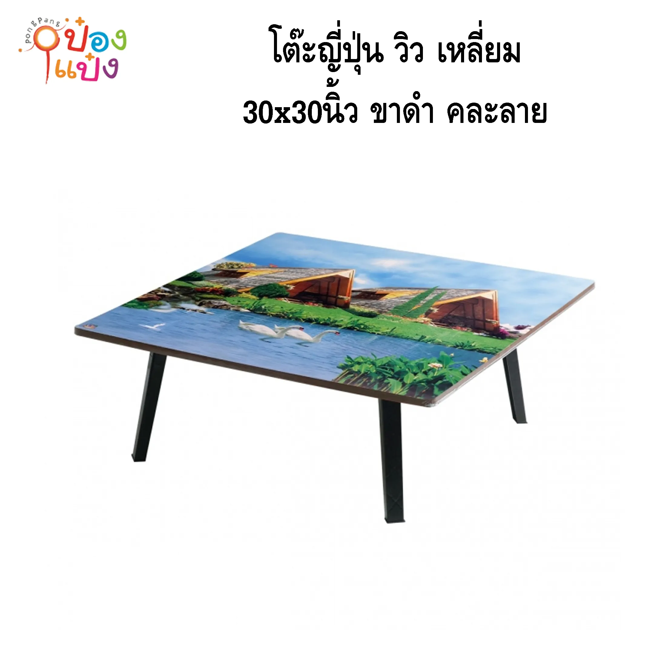 โต๊ะญี่ปุ่น วิว เหลี่ยม 30x30 ขาดำ คละลาย 1*4 **200บาท/ชิ้น ขั้นต่ำ 4ตัว