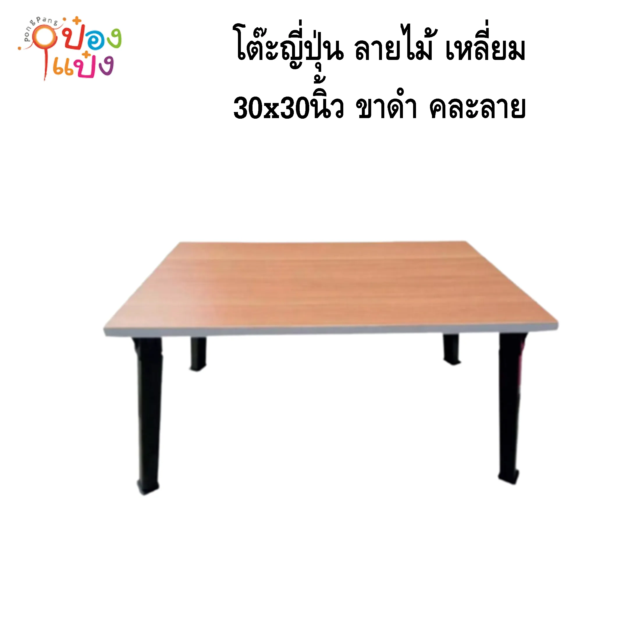 โต๊ะญี่ปุ่น ลายไม้ เหลี่ยม 30x30 ขาดำ คละลาย 1*4 **200บาท/ชิ้น ขั้นต่ำ 4ตัว