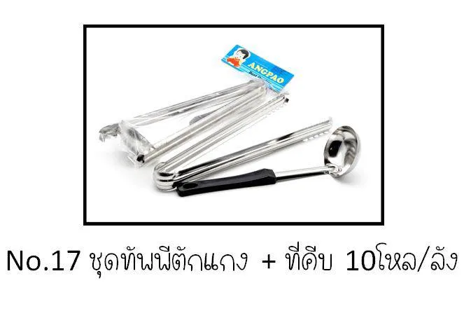 ช้อนตักด้ามดำ 11นิ้ว + คีบ 11.5 นิ้ว 1*12