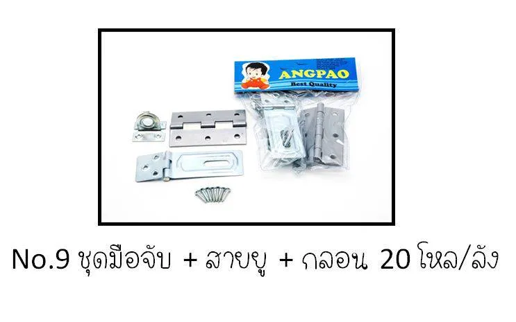 บานพับ+สายยู 1*12