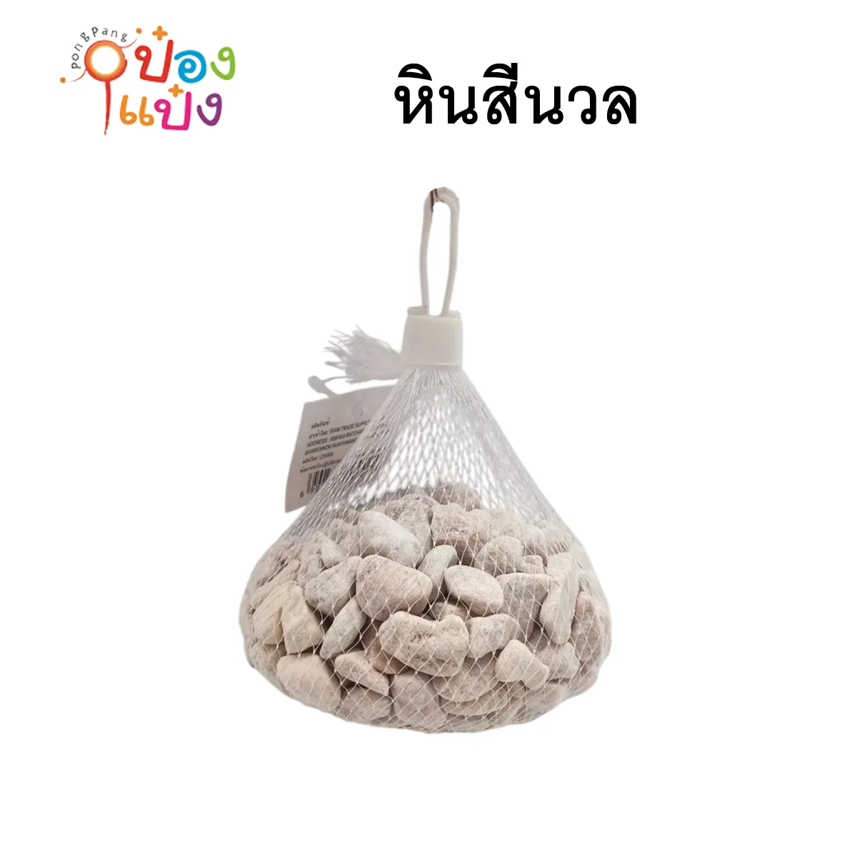 หินธรรมชาติ สีนวล ขนาด 10mm 500ชิ้น (1*50)  JM