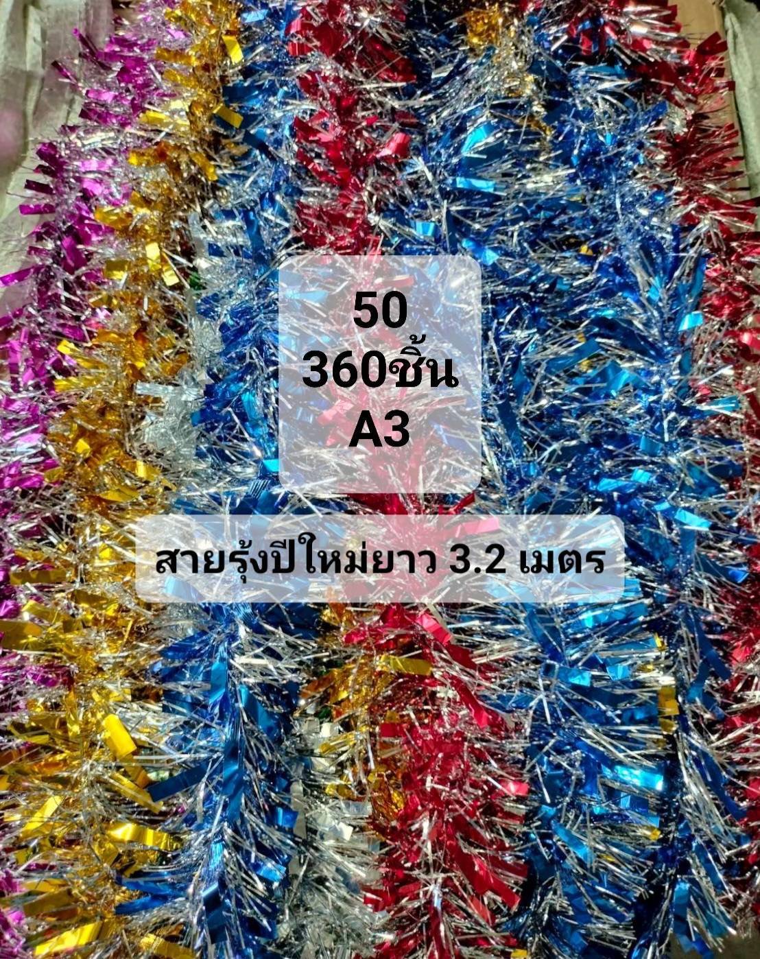 สายรุ้งปีใหม่ คละสี ยาว 3.2 เมตร 1*480 