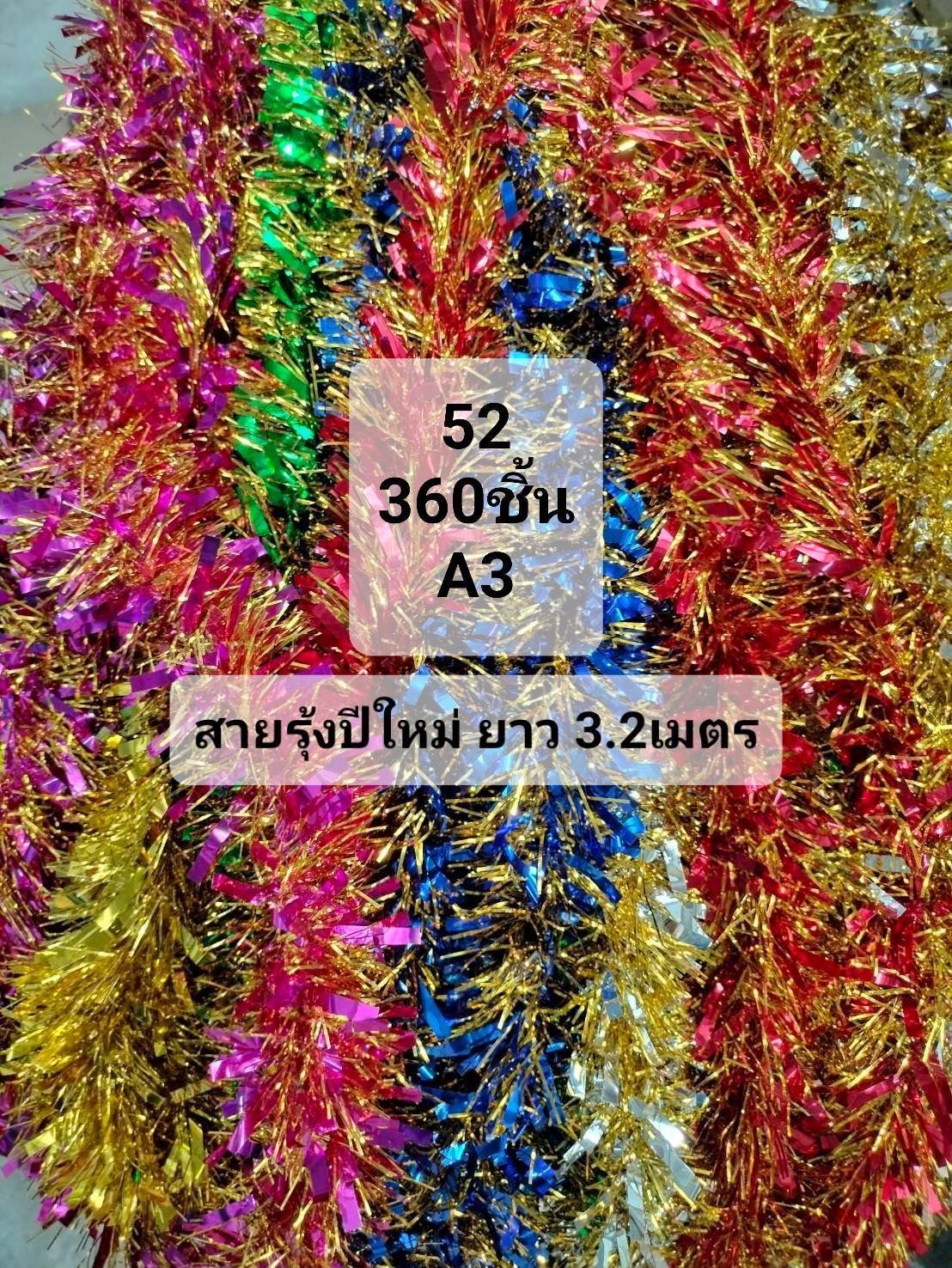 สายรุ้งสีปลายทอง คละสี ยาว 3.2 เมตร 1*480 