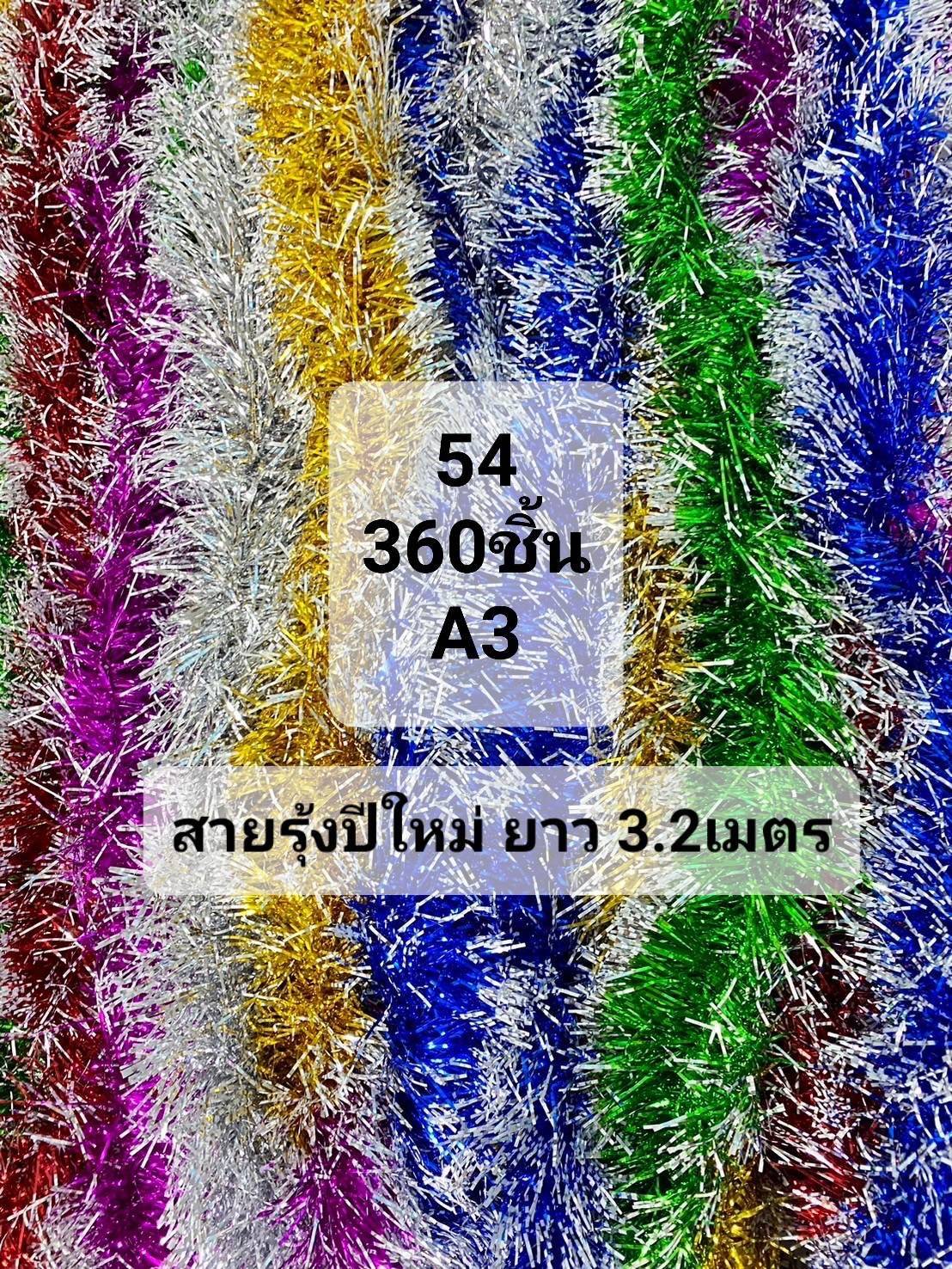 สายรุ้งสีปลายขาว คละสี ยาว 3.2 เมตร 1*480 