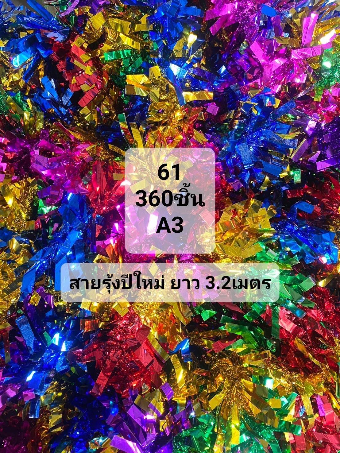 สายรุ้งปีใหม่ หลายสี ยาว 3.2 เมตร 1*480  S-C61-1