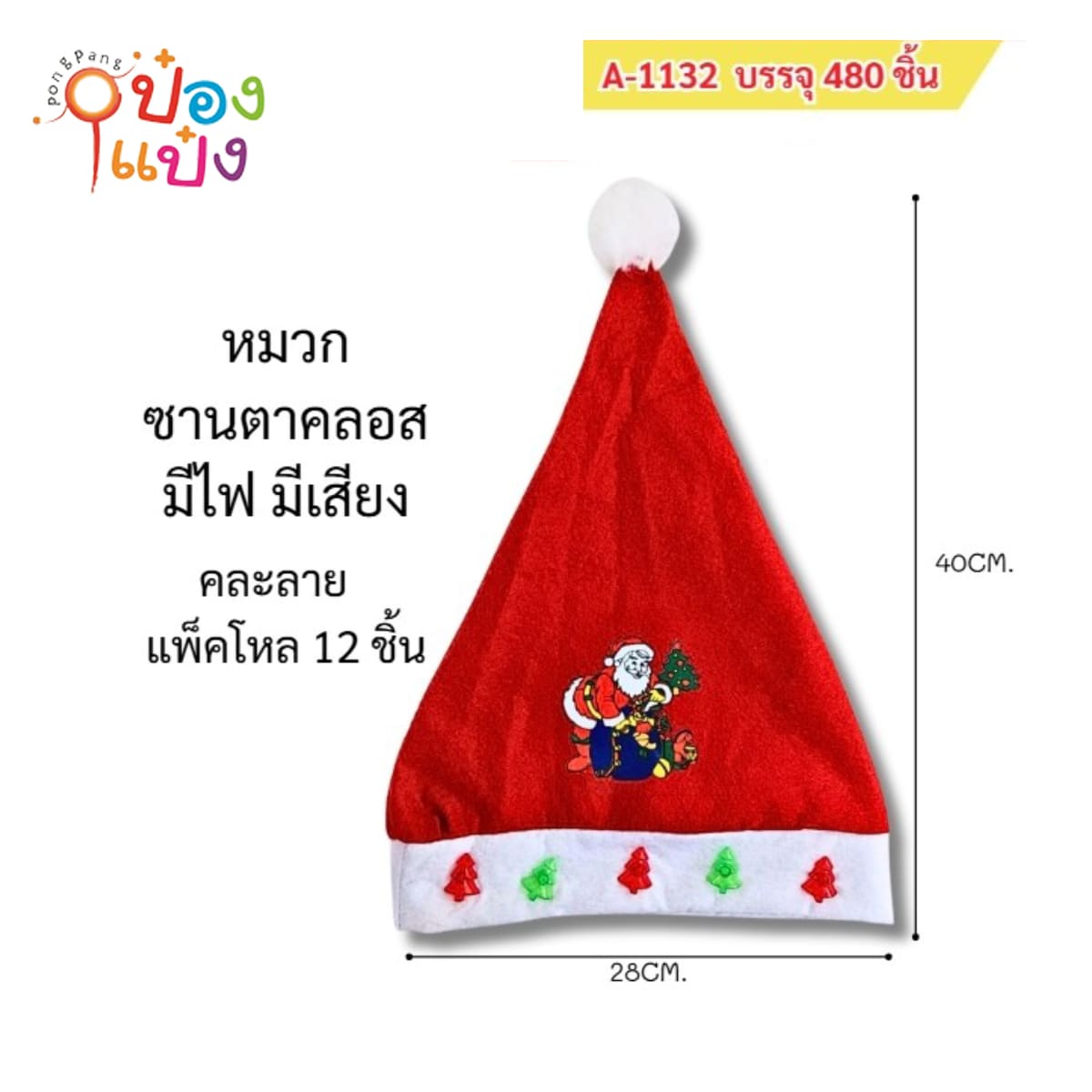 หมวกคริสต์มาสมีไฟ มีเสียง  สกรีนลายซานต้า 28x40CM 1*480