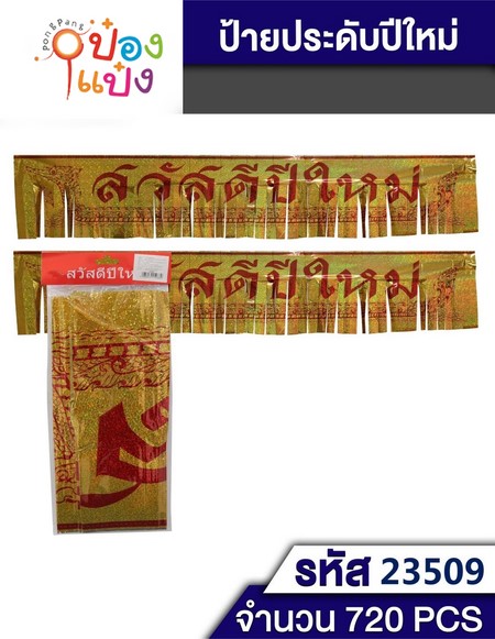 ป้ายสวัสดีปีใหม่ 180x30cm. 1*600  S9544 T5088 T23509 