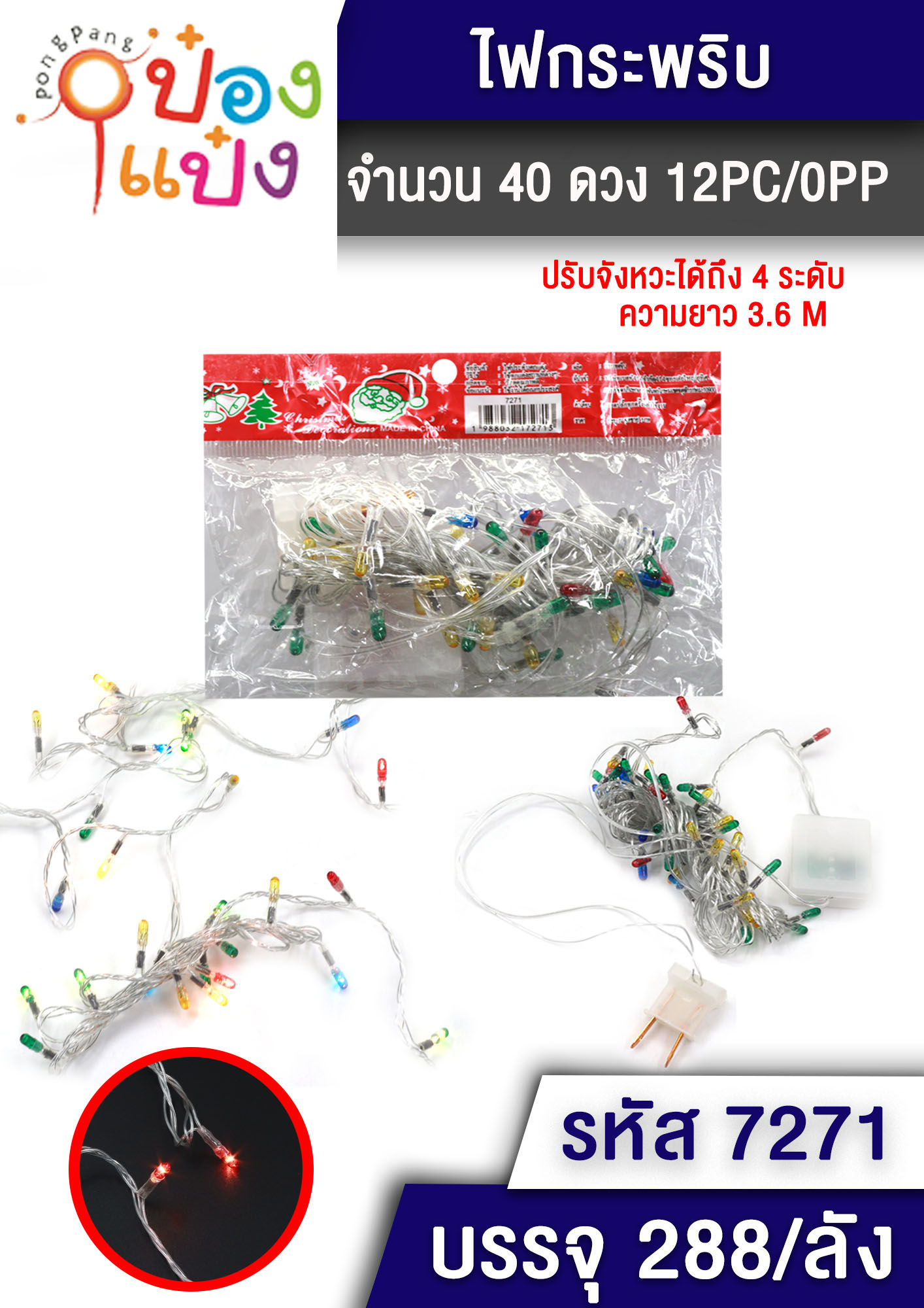ไฟประดับตกแต่ง ไฟกระพริบตา40ดวง 6ระดับ ไฟดวงเล็ก B1104  T7271 T7305 T23981