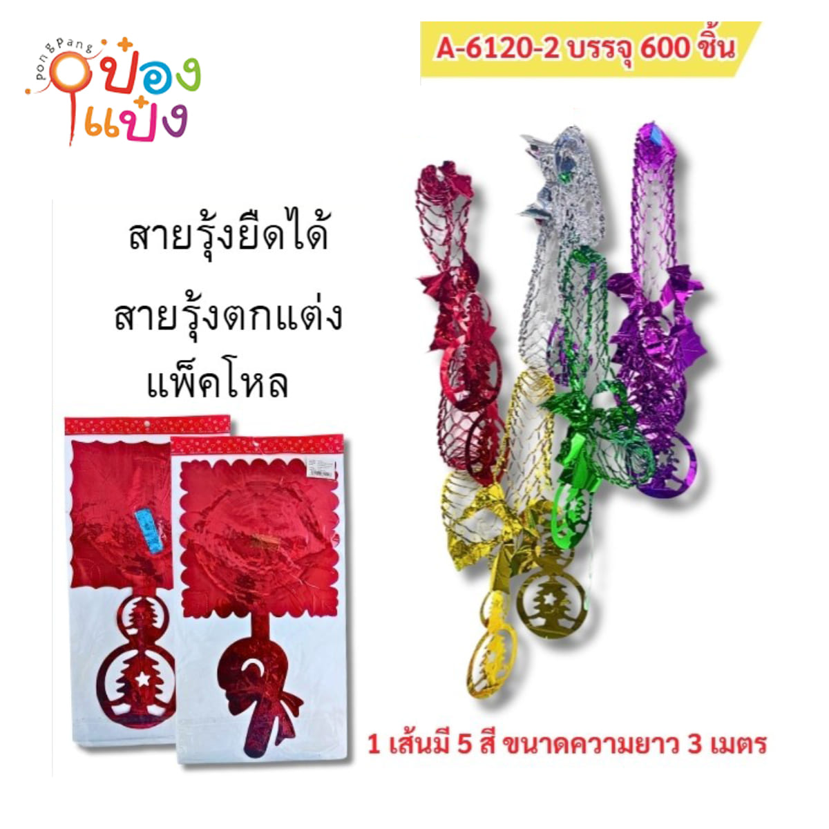 ระย้าคริสต์มาส ตกแต่งปีใหม่ ยาว 3เมตร ร แผ่นเหลี่ยมขอบเว้า 1*720 T7269