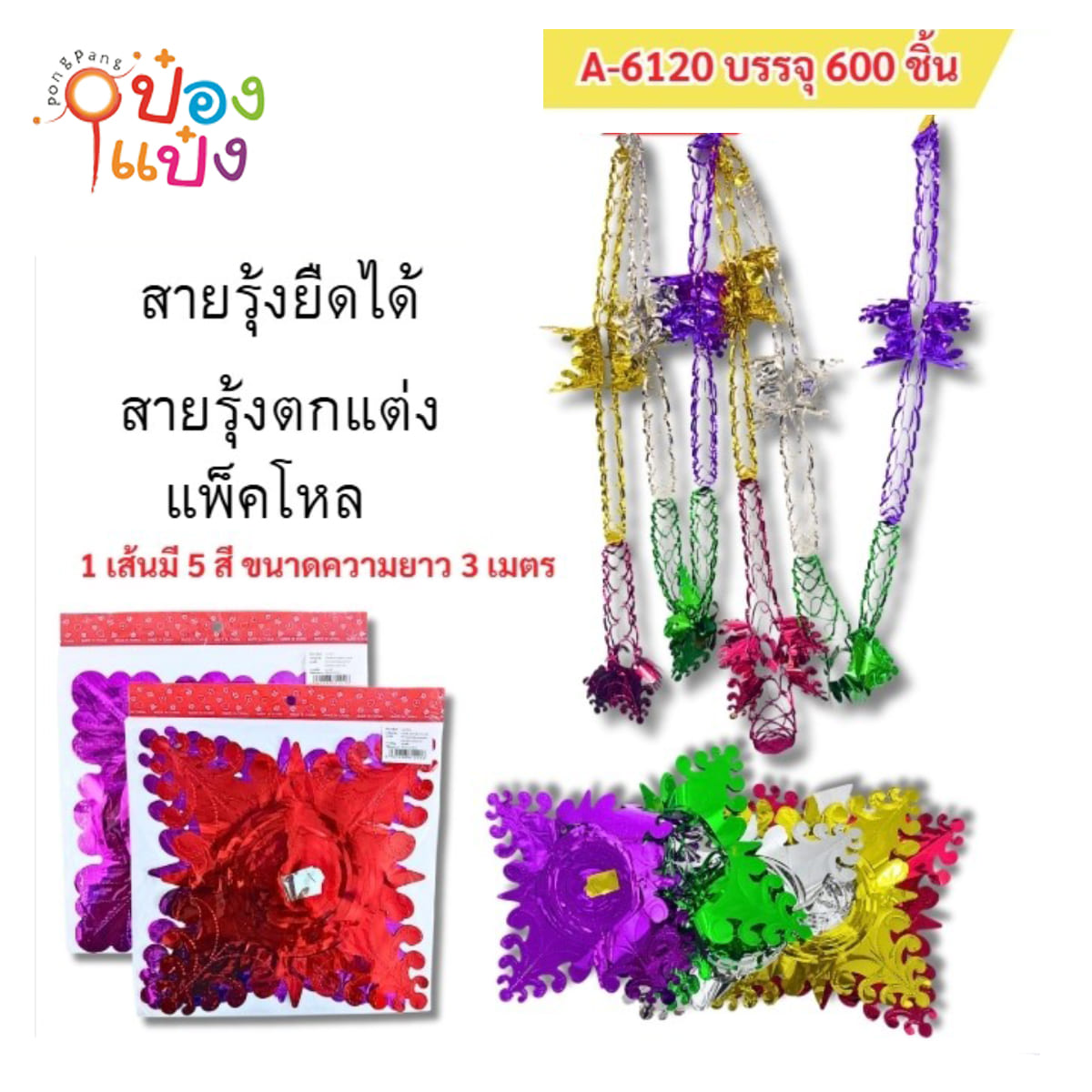 ระย้าคริสมาสต์ ตกแต่งปีใหม่ ยาว 3เมตร 1*600