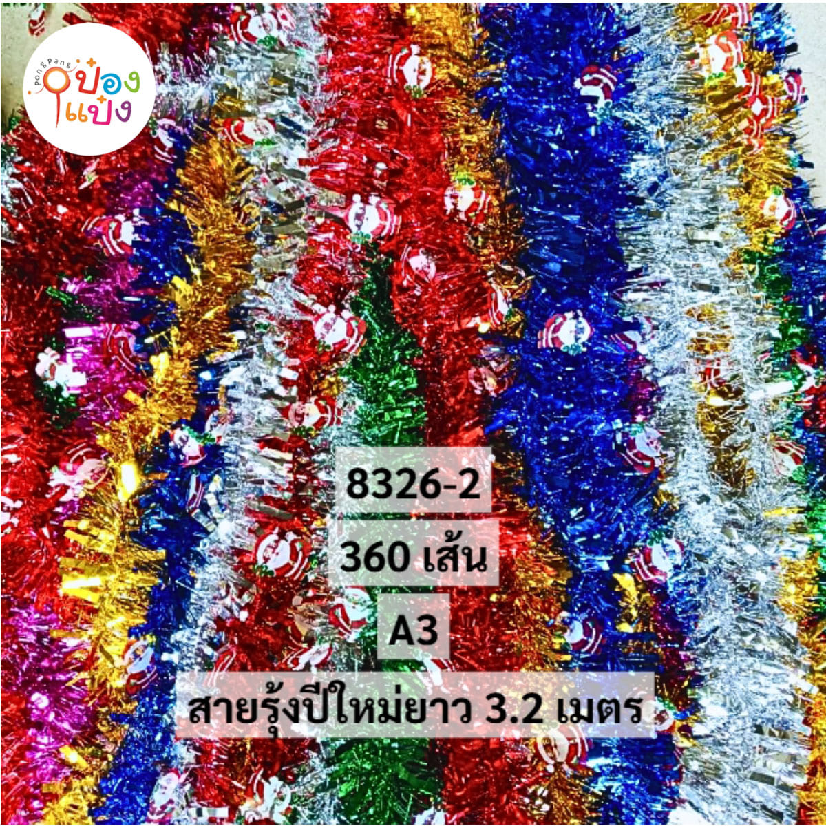 สายรุ้งลายแซนค้าคลอส 3.2 เมตร 1*360