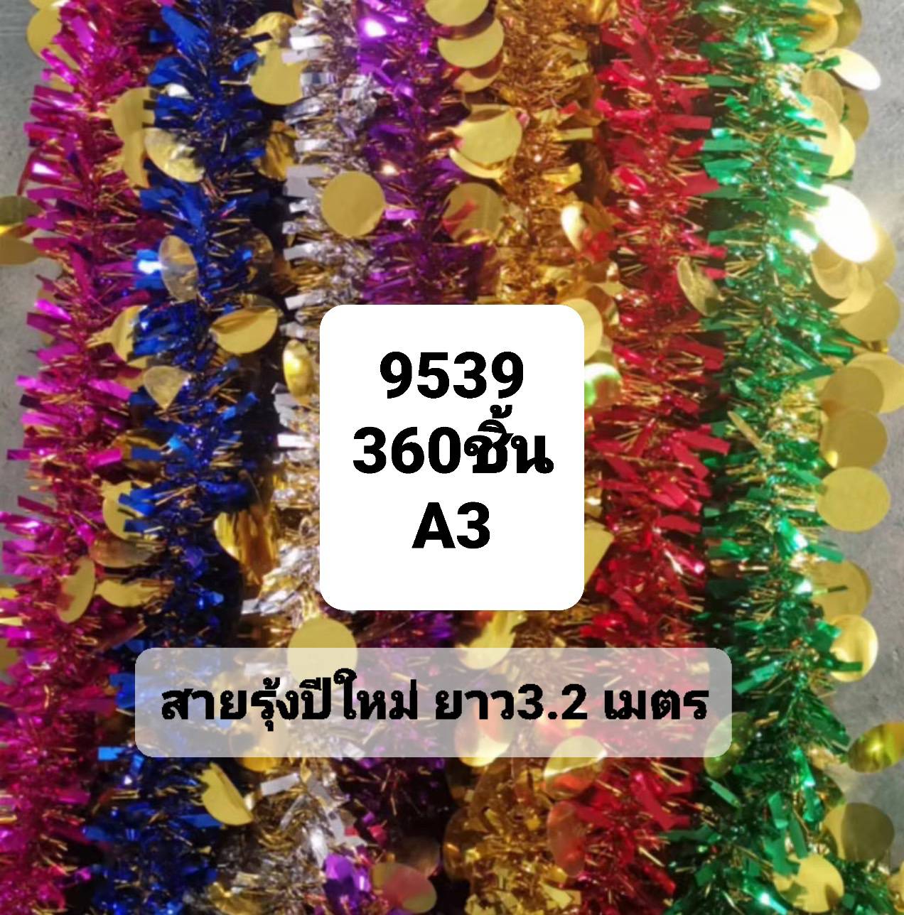 สายรุ้งรูปวงกลมเรียบสีทอง คละสียาว 3.2 เมตร 1*360