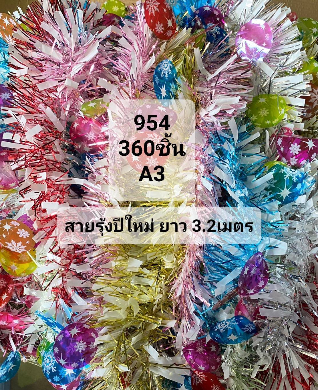 สายรุ้งรูปบอลคริสมาส3.2เมตร คละสี  1*360 S954