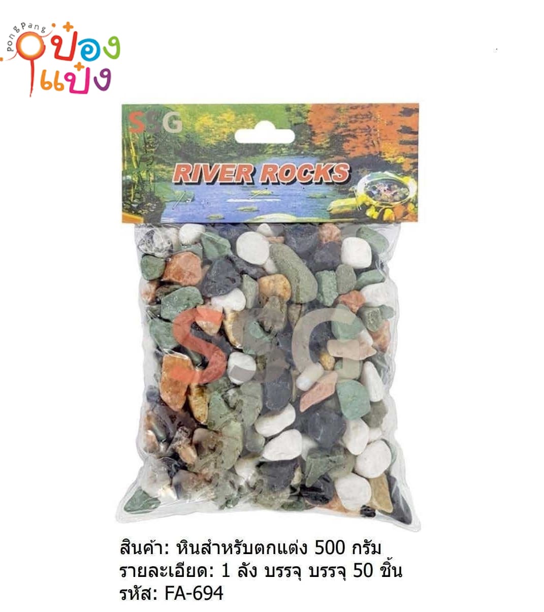 หินธรรมชาติ ขนาด 10mm 500กรัม (1*50)   HIN501   SG-FA694