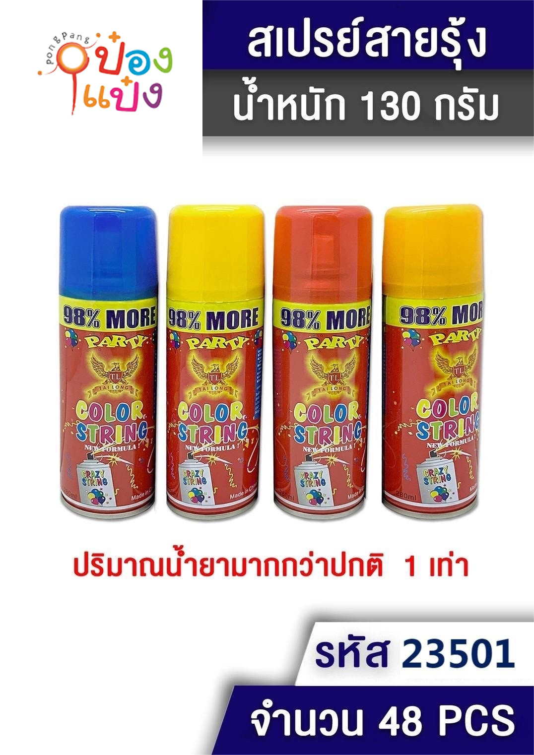 สเปรย์สายรุ้ง ปีใหม่ COLOR STRING 1*48 P8716 T8001A