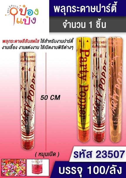 พลุกระดาษ 50cm PARTY POPPER 1*100 B1152 T5007 JM KP-397D