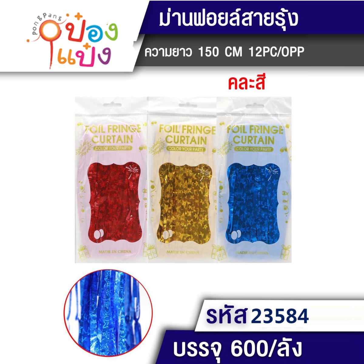 ม่านฟอยล์ ม่านสีดาว 150CM 1*600
