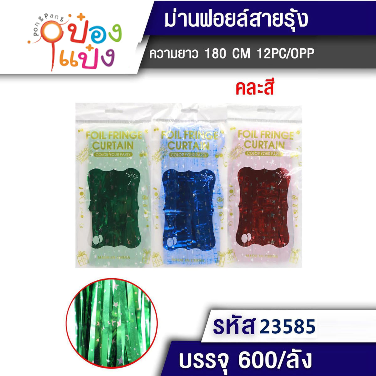 ม่านฟอยล์ ม่านสีพื้นดาว 180CM 1*600
