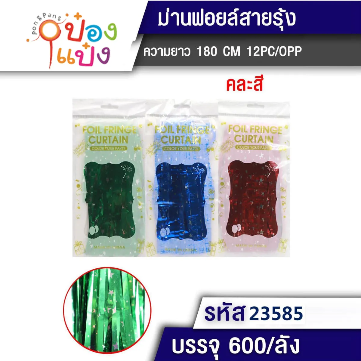 ม่านฟอยล์ ม่านสีพื้นดาว 180CM 1*600
