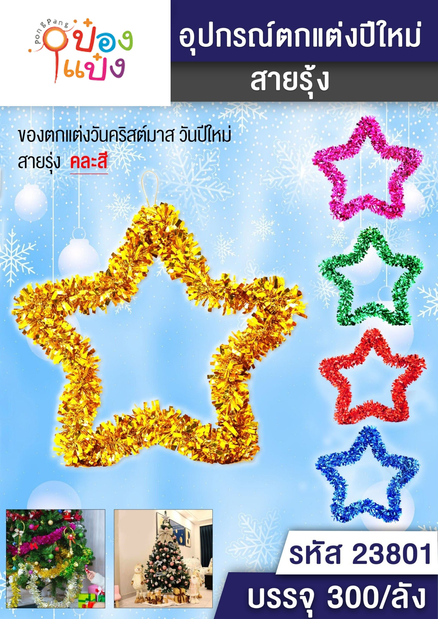 สายรุ้งตกแต่ง ทรงรูปดาว คละสี 1*300 T5384 T1061